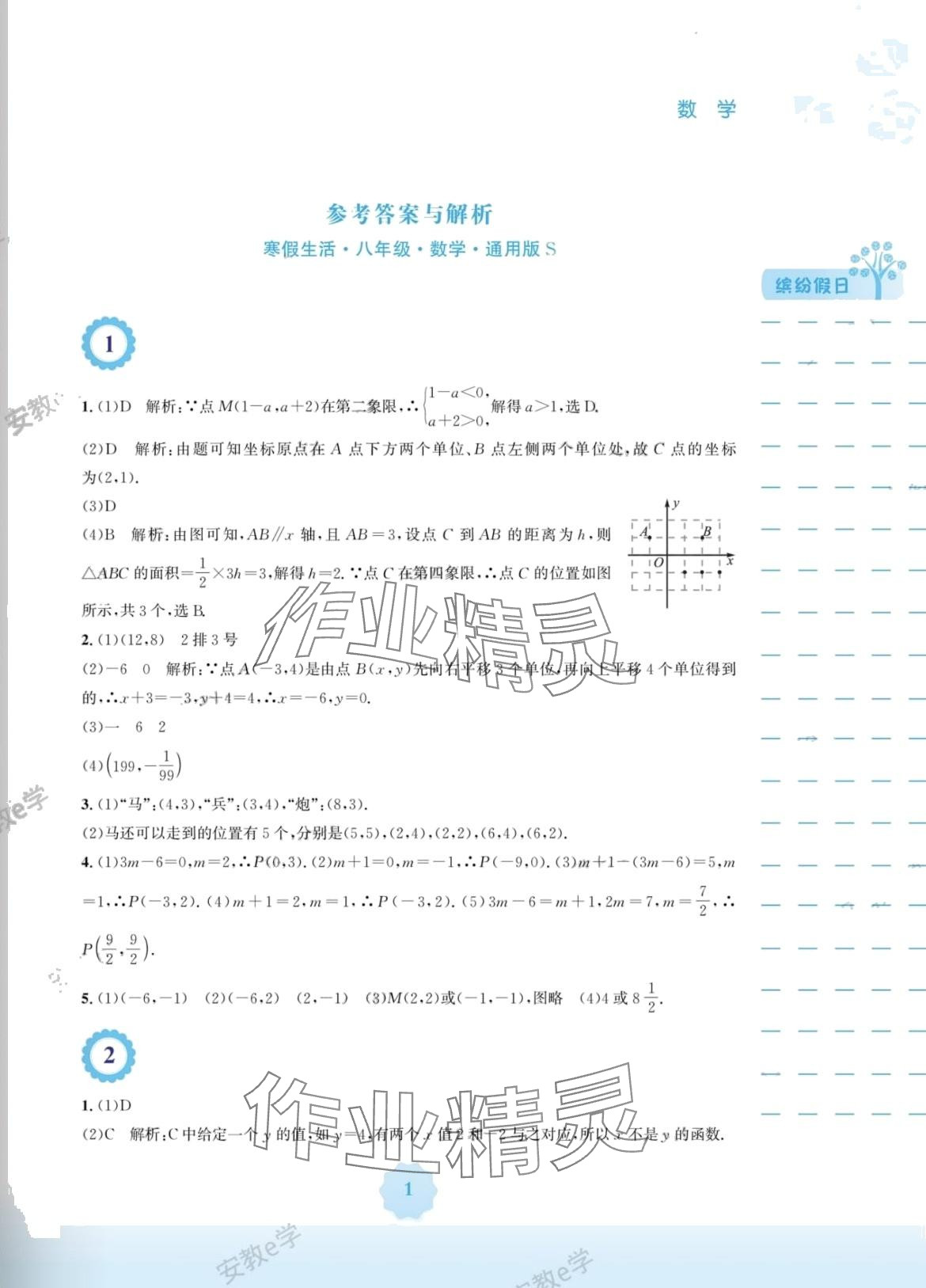 2024年寒假生活安徽教育出版社八年级数学沪科版 第1页