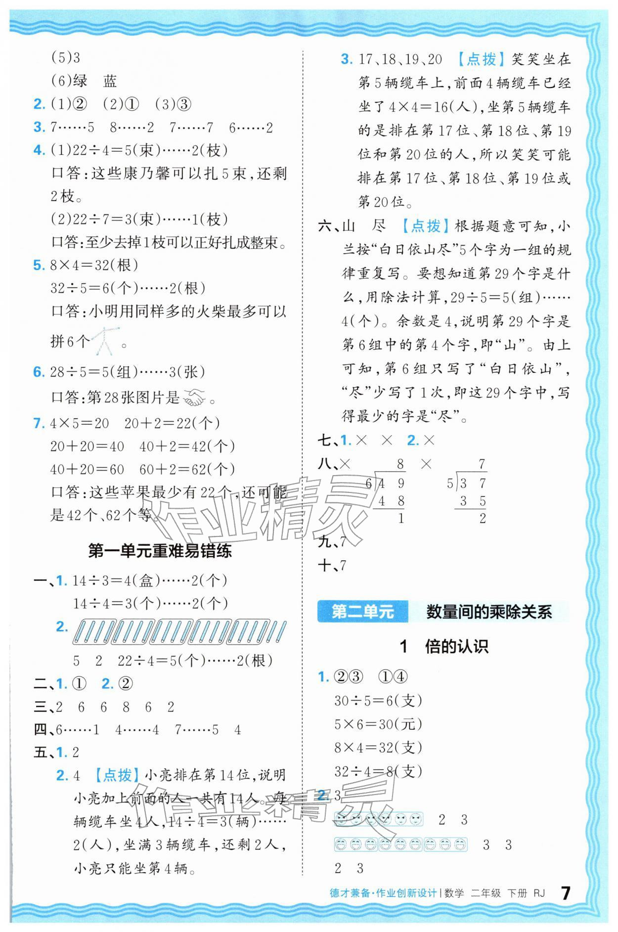 2026年王朝霞德才兼备作业创新设计二年级数学下册人教版&nbsp;第7页