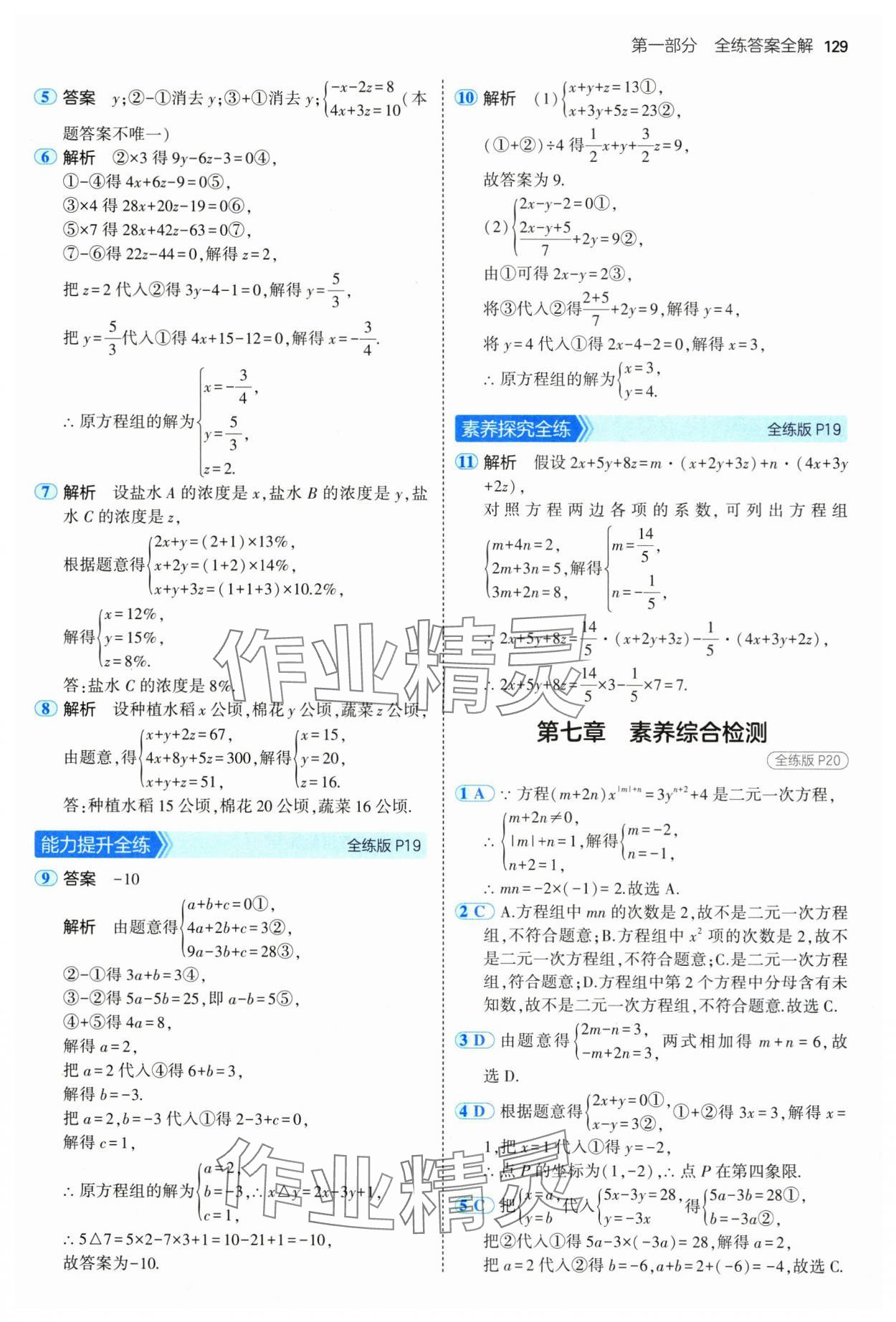 2025年5年中考3年模擬七年級數(shù)學下冊魯教版山東專版 參考答案第11頁