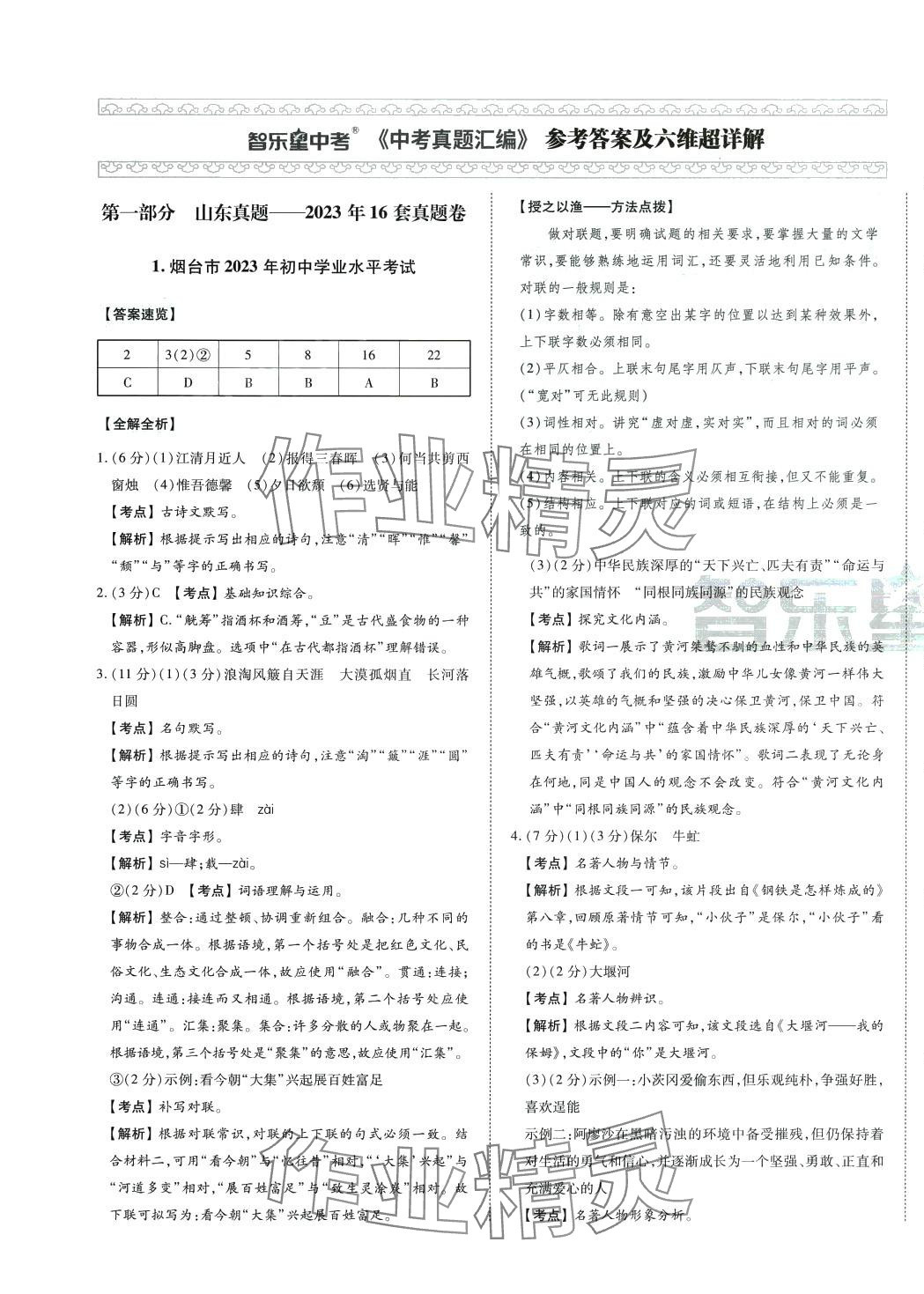 2024年智樂(lè)星中考中考真題匯編語(yǔ)文山東專(zhuān)版 第1頁(yè)