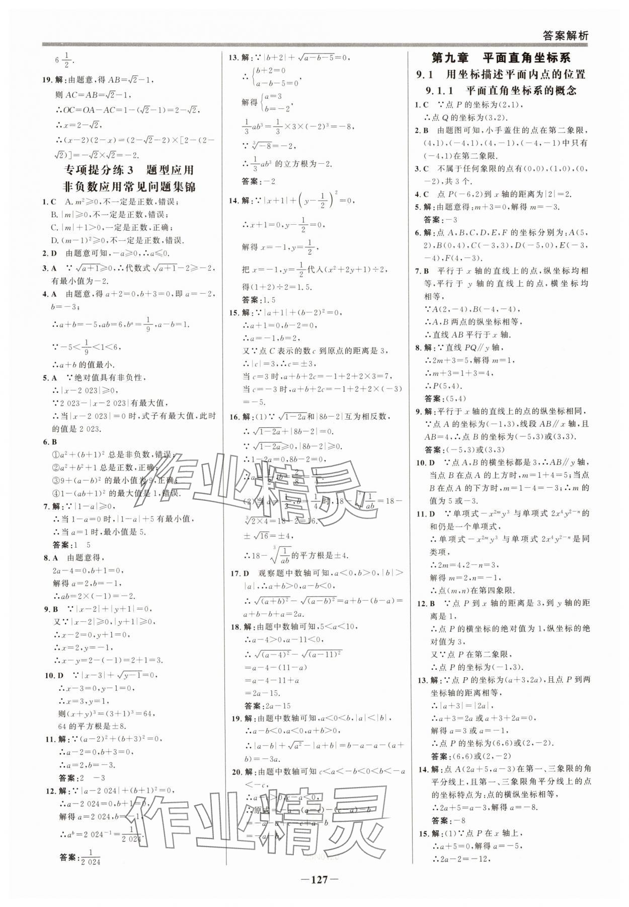 2025年世紀(jì)金榜百練百勝七年級(jí)數(shù)學(xué)下冊(cè)人教版 參考答案第10頁(yè)