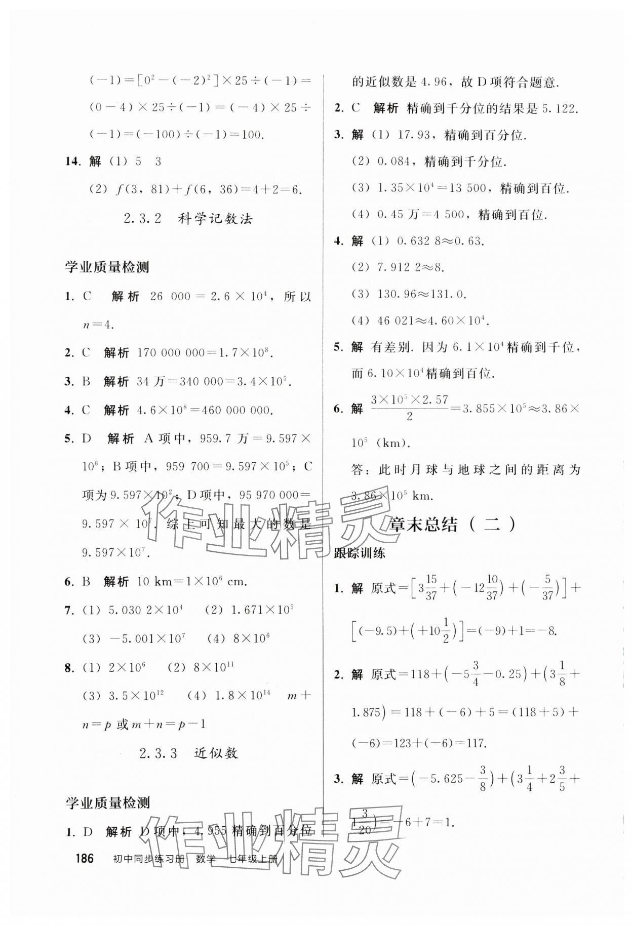 2024年同步练习册人民教育出版社七年级数学上册人教版山东专版 参考答案第9页