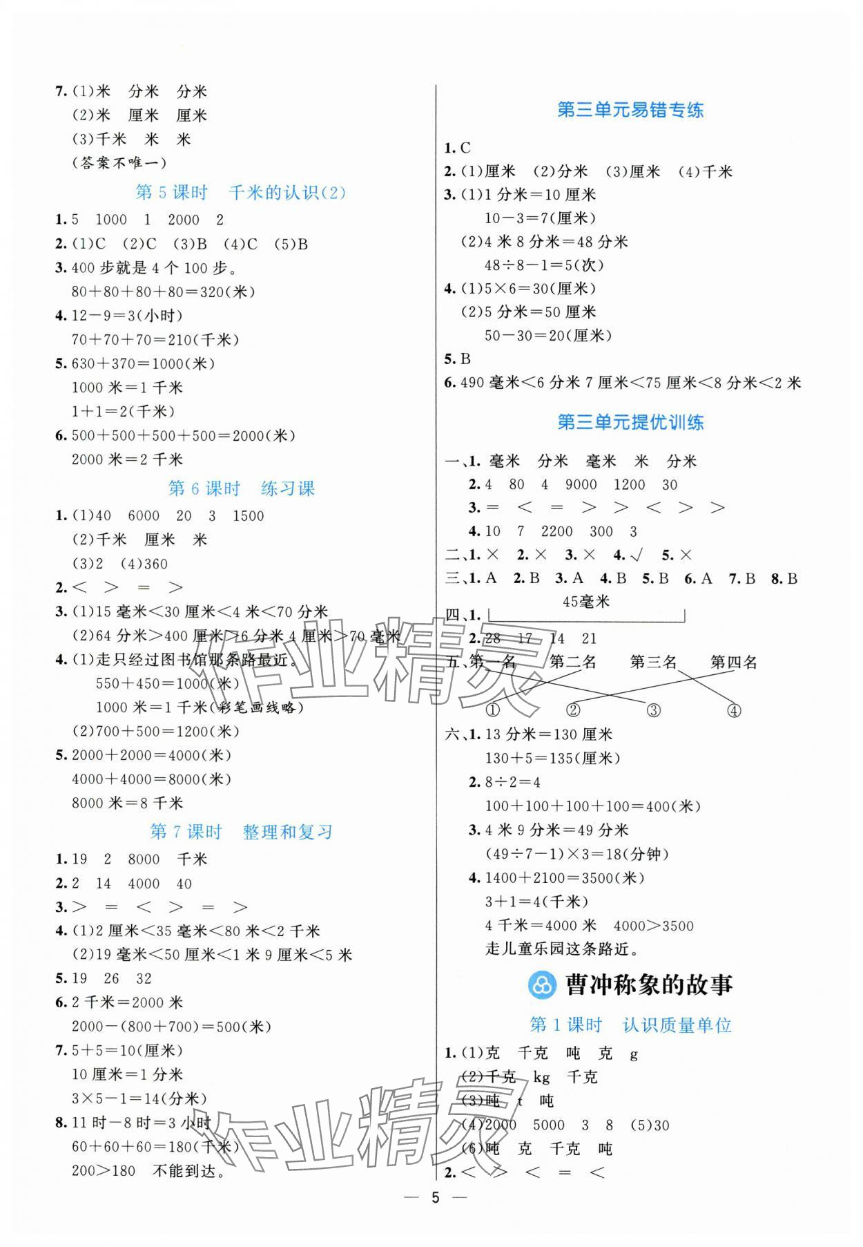 2025年亮點(diǎn)激活提優(yōu)天天練三年級(jí)數(shù)學(xué)上冊(cè)人教版 參考答案第5頁(yè)