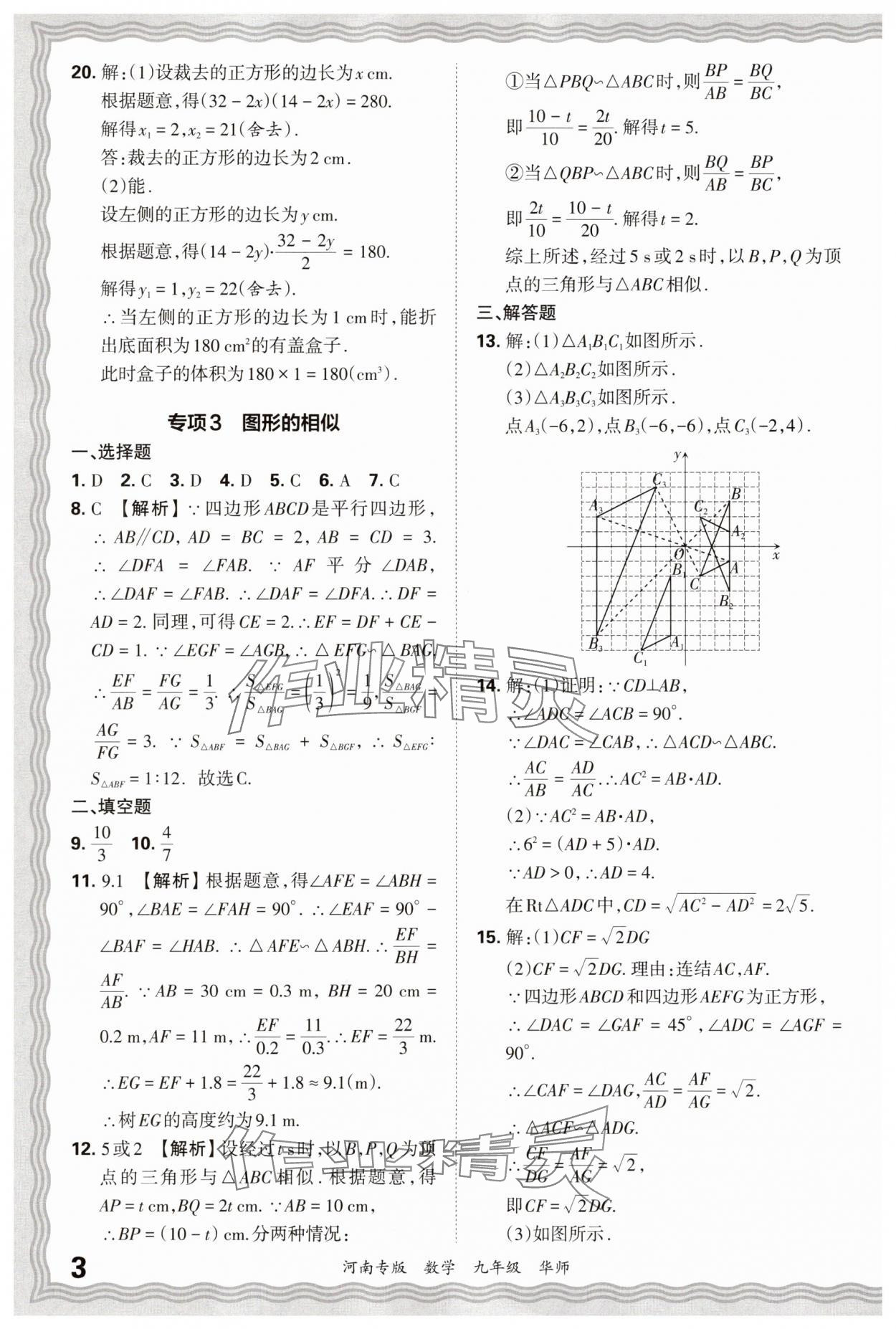 2025年王朝霞各地期末試卷精選九年級數學華師大版河南專版 參考答案第3頁