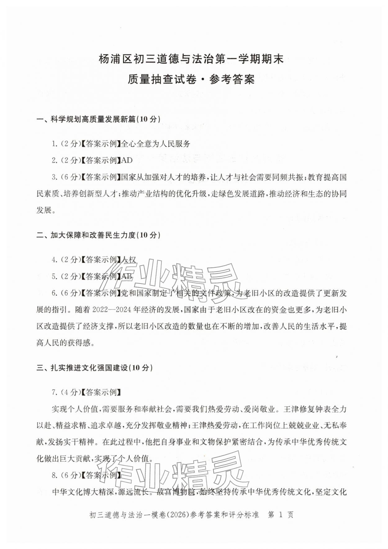 2026年文化课强化训练道德与法治&nbsp;参考答案第1页