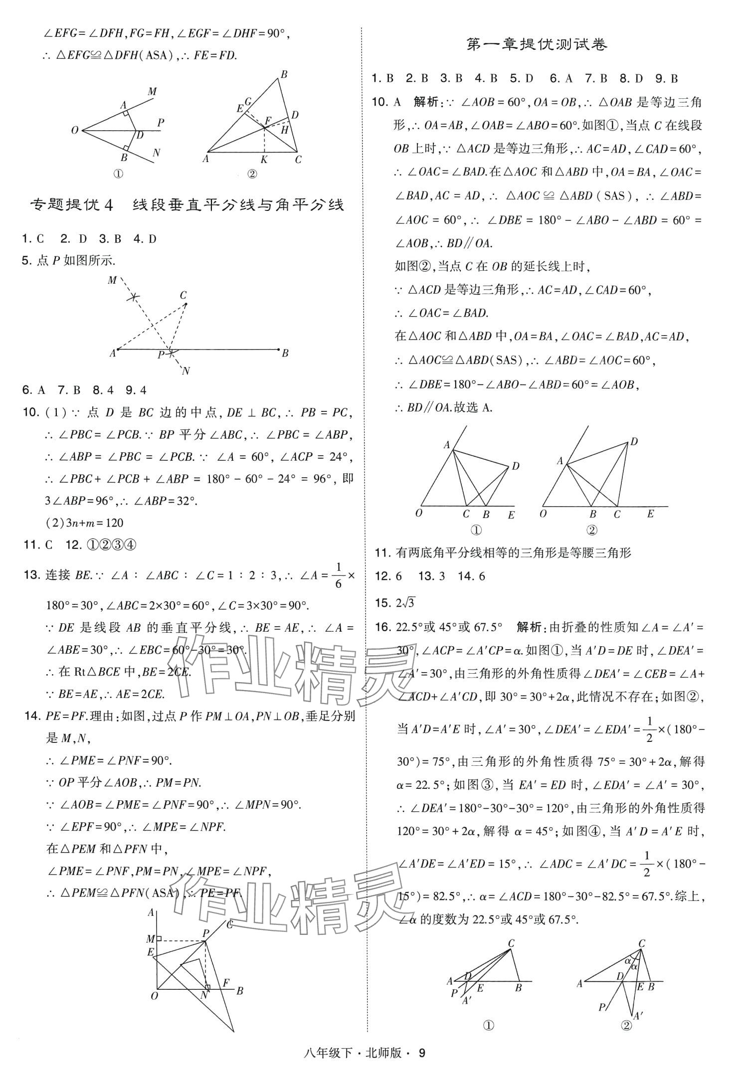 2024年經(jīng)綸學(xué)典學(xué)霸題中題八年級數(shù)學(xué)下冊北師大版 第9頁