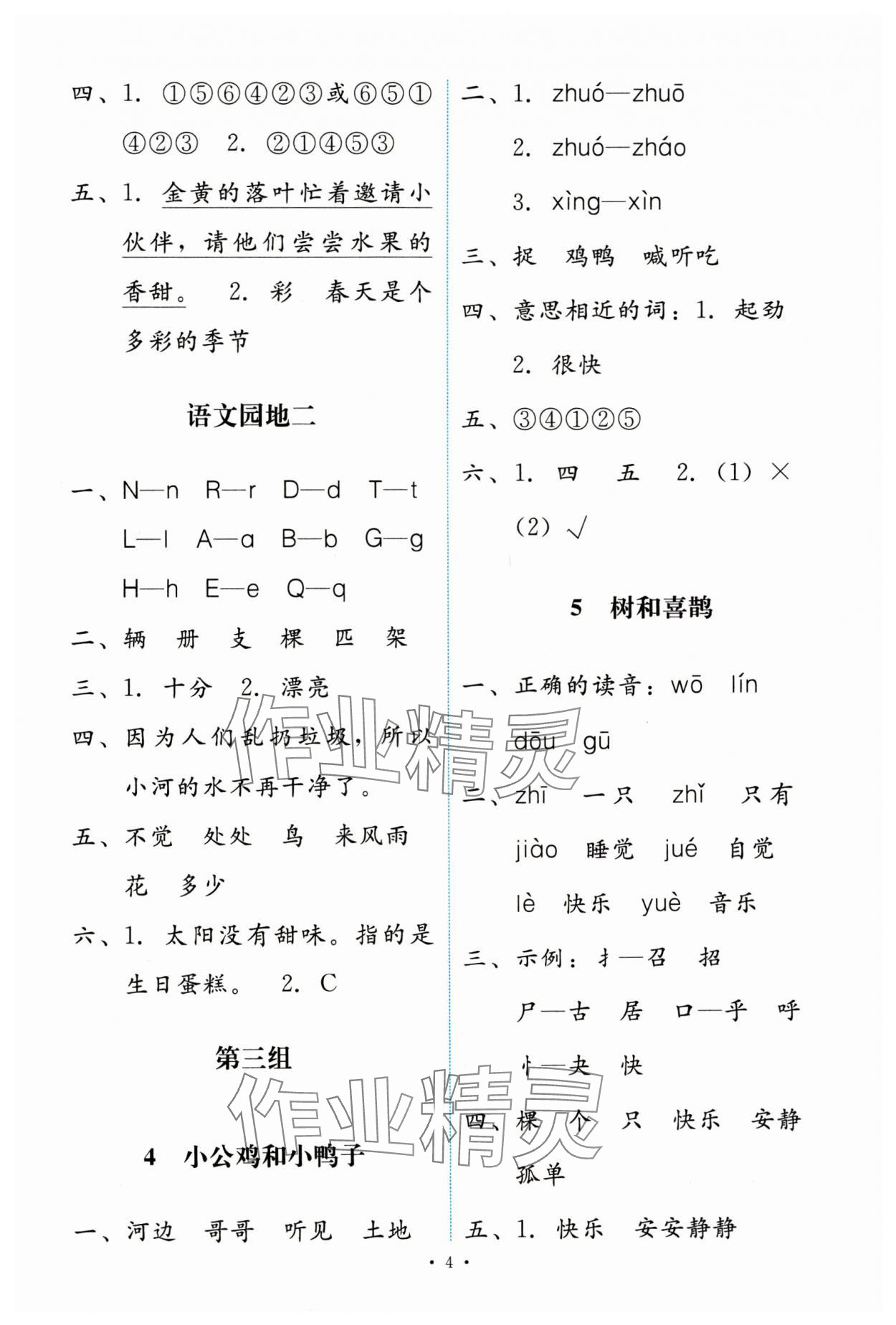 2024年能力培养与测试一年级语文下册人教版 第4页