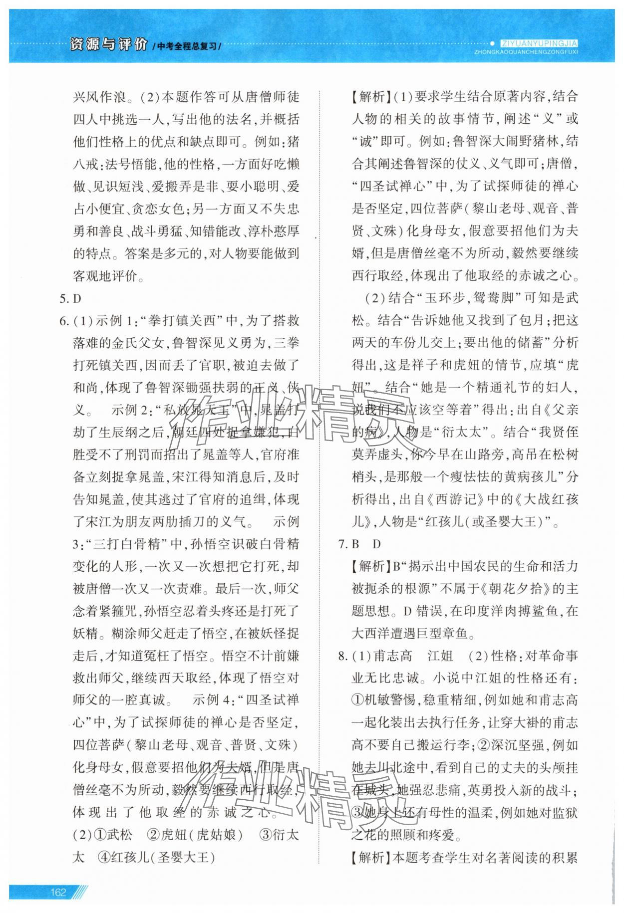2025年資源與評價(jià)中考全程總復(fù)習(xí)九年級語文B版 參考答案第5頁
