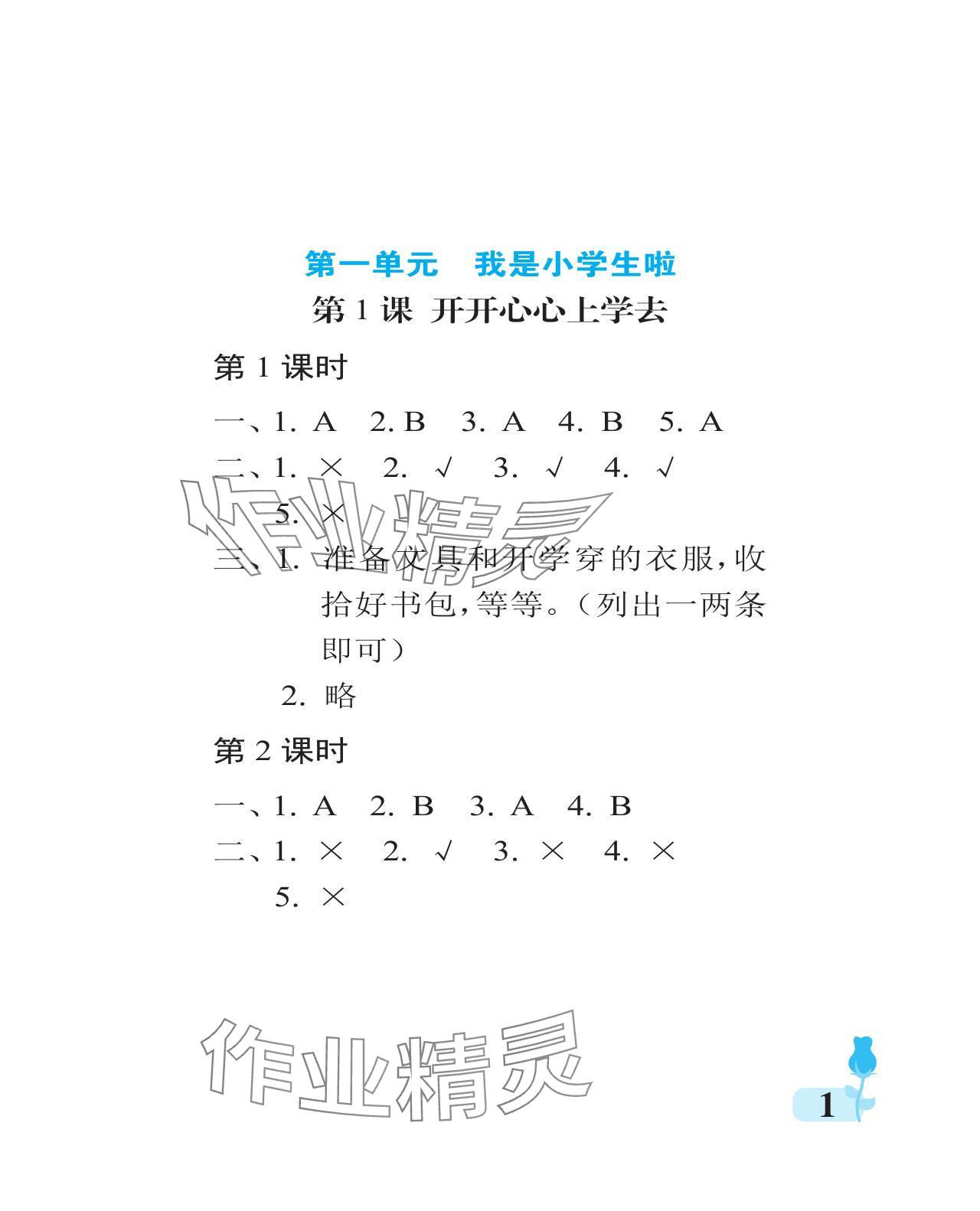 2023年行知天下一年級道德與法治上冊人教版 參考答案第1頁