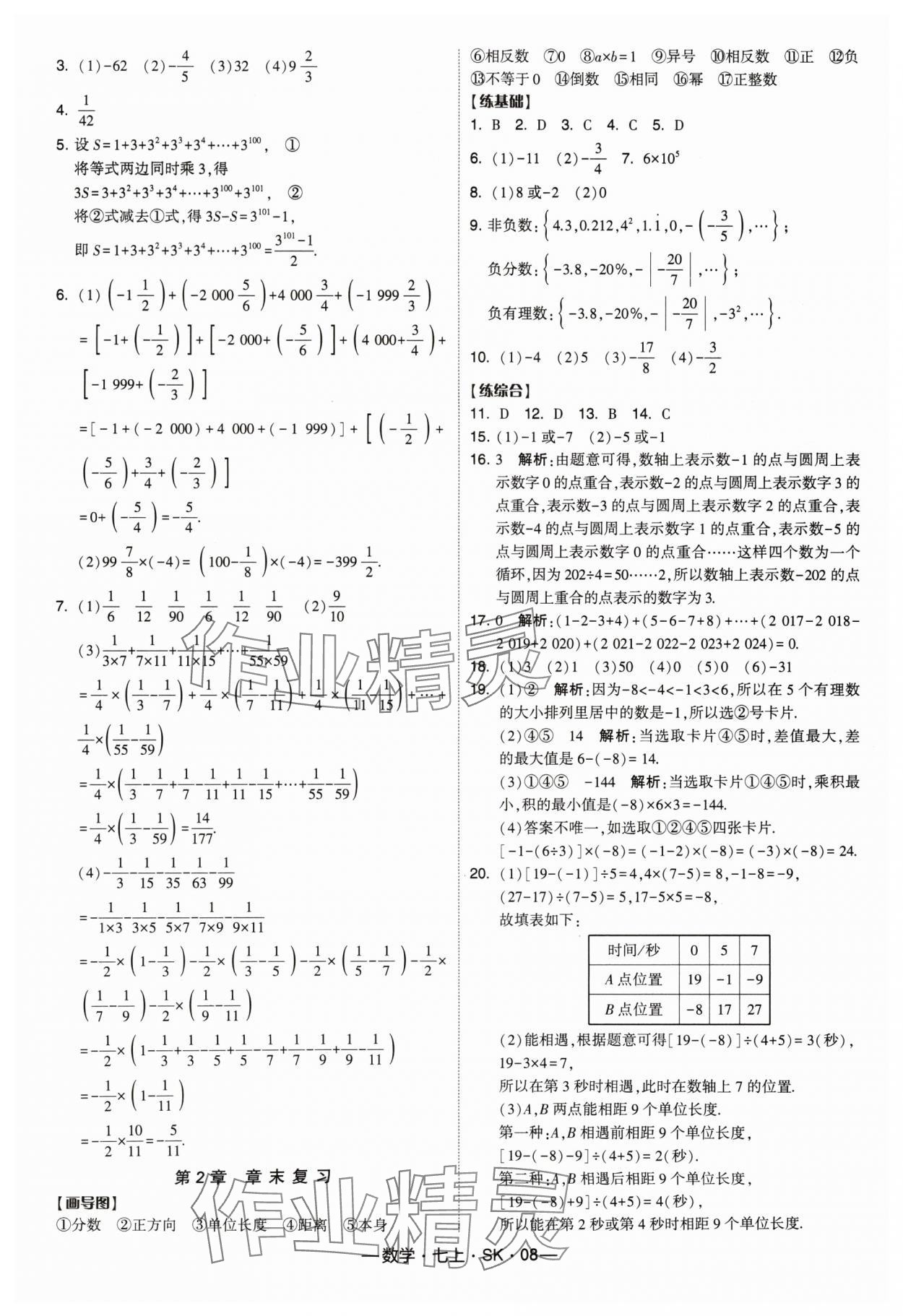 2024年经纶学典课时作业七年级数学上册苏科版 参考答案第8页