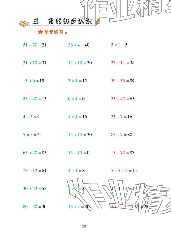 2023年口算天天練青島出版社二年級(jí)數(shù)學(xué)上冊(cè)青島版 參考答案第28頁