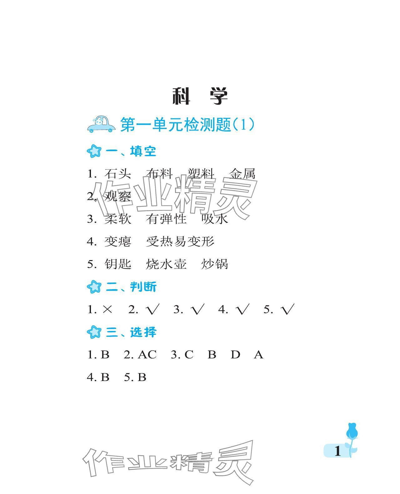 2023年行知天下二年级科学上册通用版 参考答案第1页