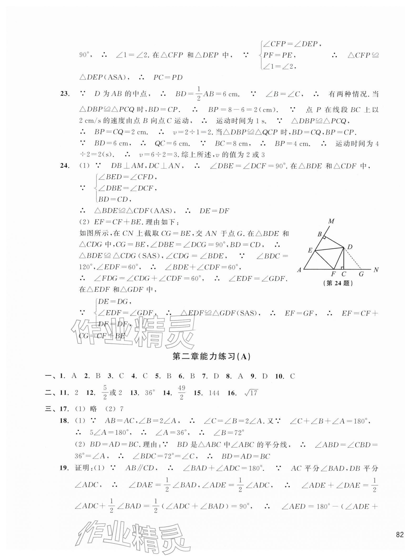 2025年新编单元能力训练八年级数学上册浙教版&nbsp;第3页