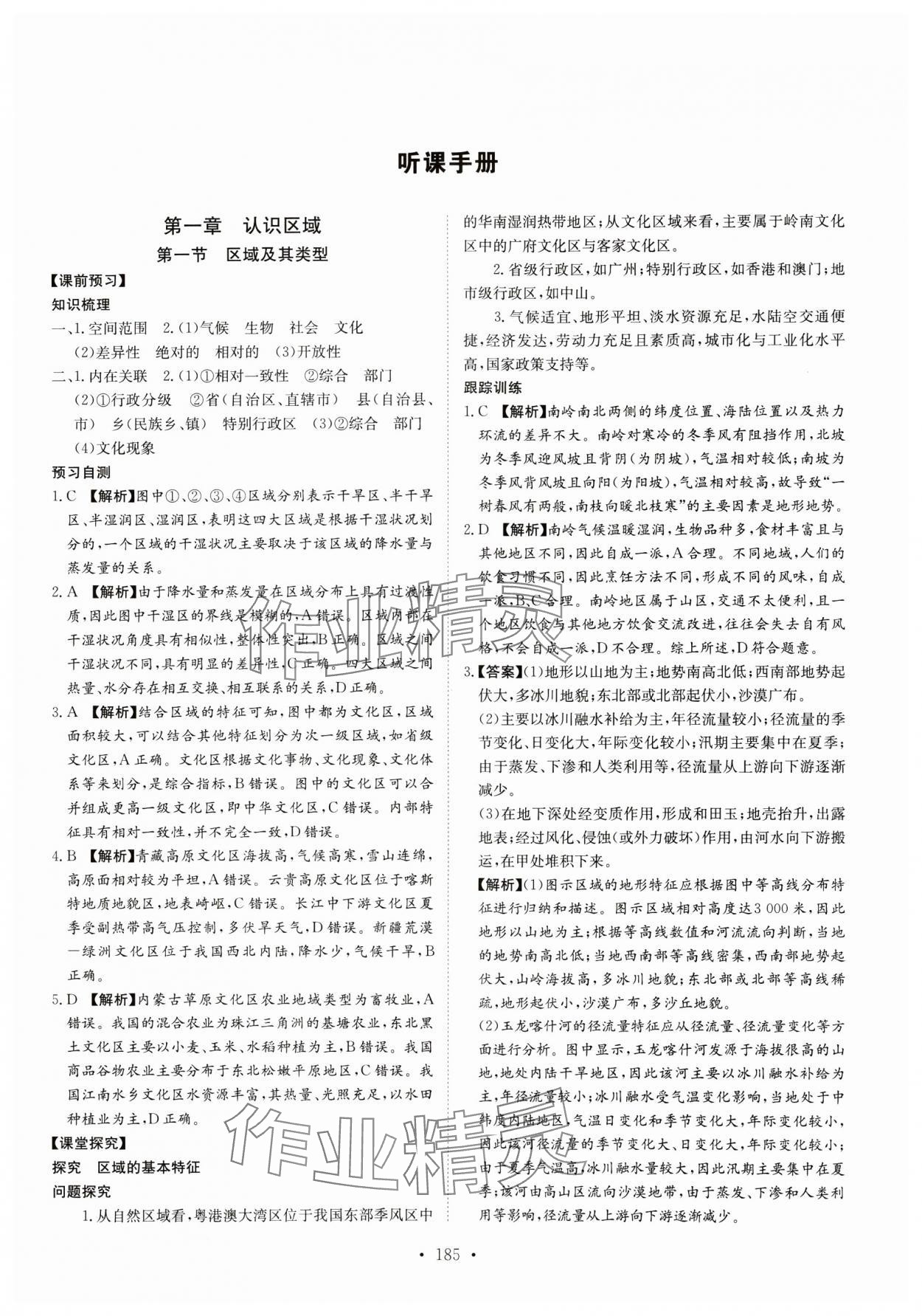 2024年高中同步導(dǎo)練高中地理選擇性必修2湘教版 參考答案第1頁