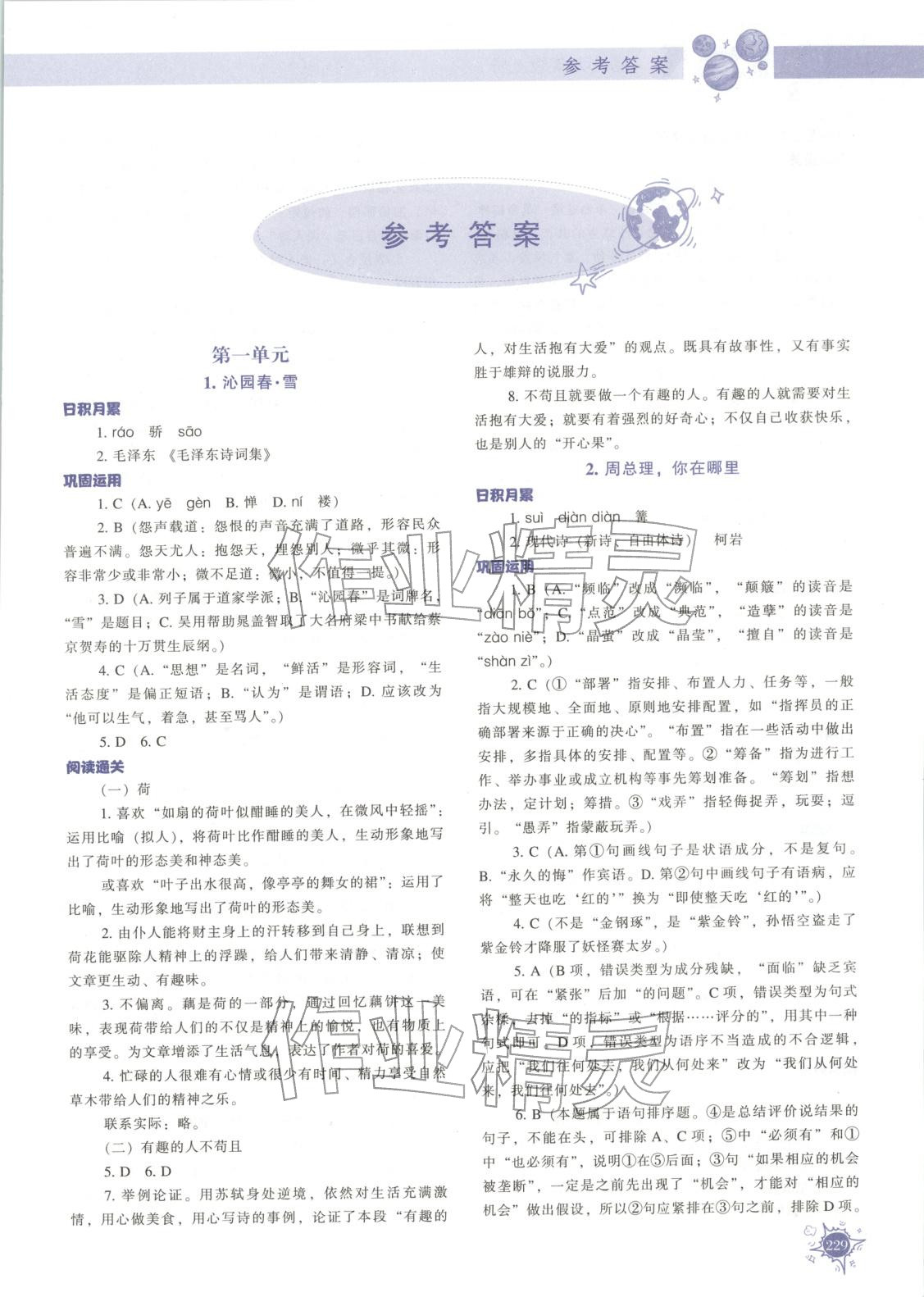 2025年尖子生题库九年级语文上册人教版 第1页