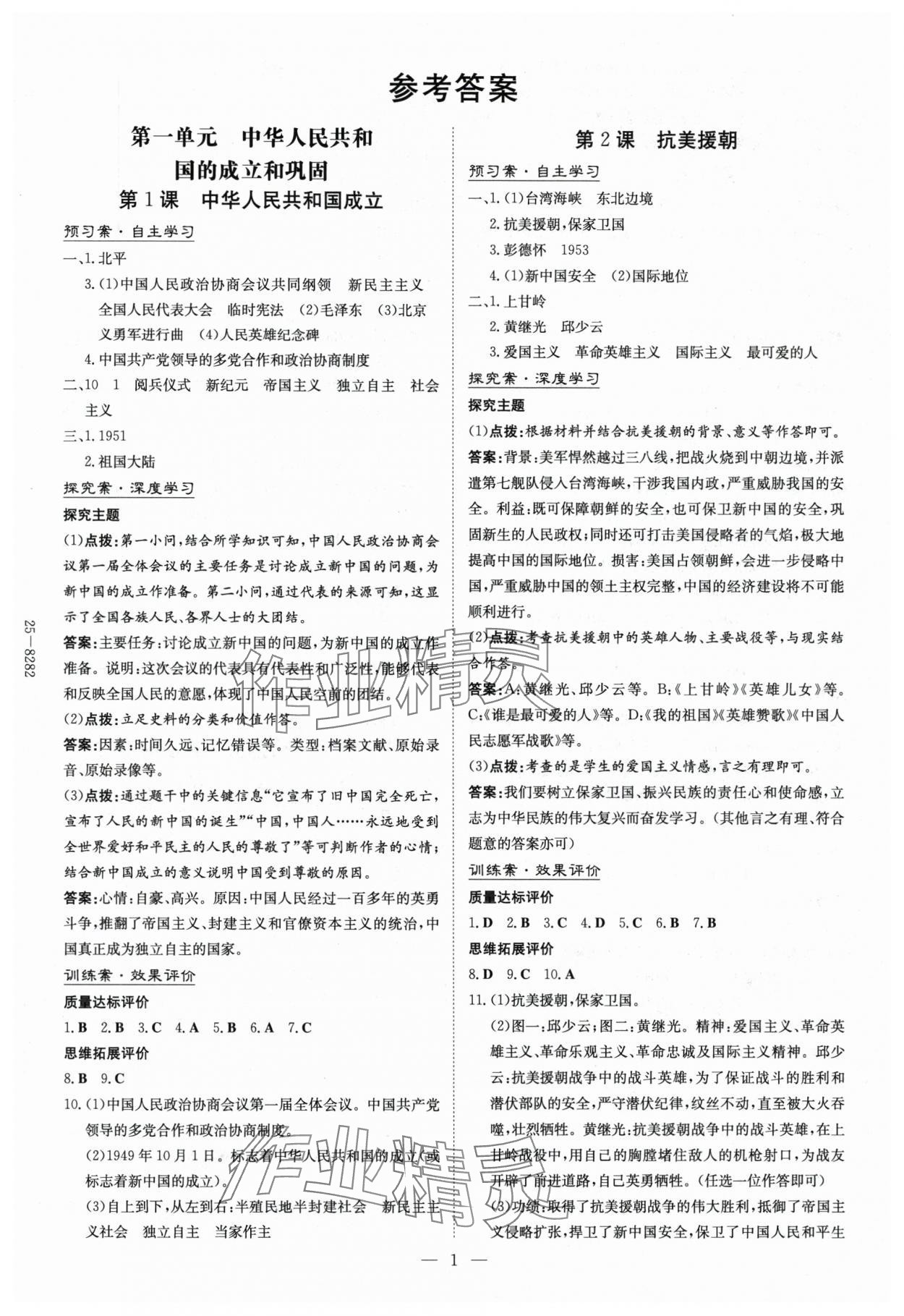 2025年初中同步学习导与练导学探究案八年级历史下册人教版云南专版 参考答案第1页