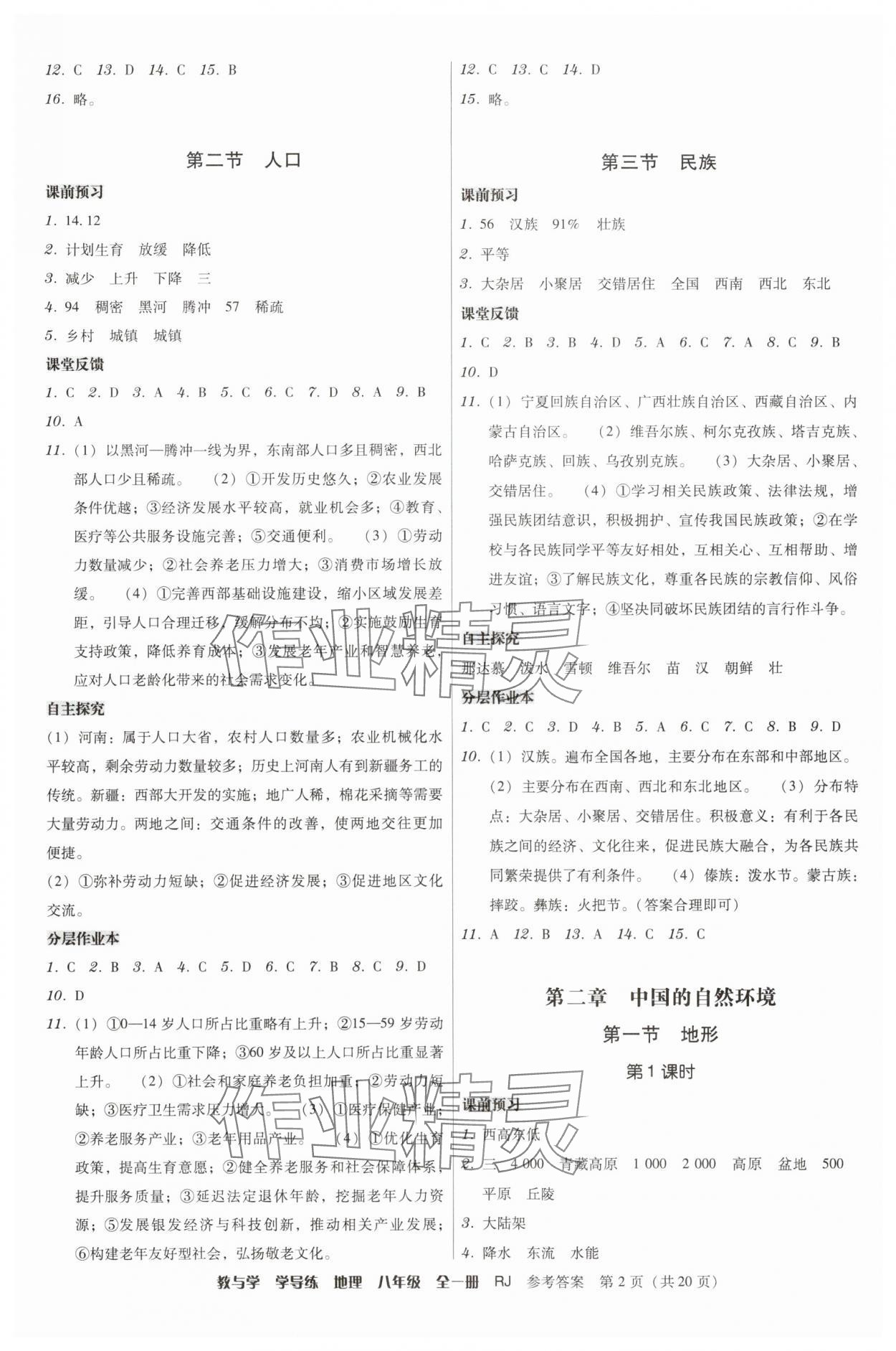 2025年教与学学导练八年级地理全一册人教版 第2页