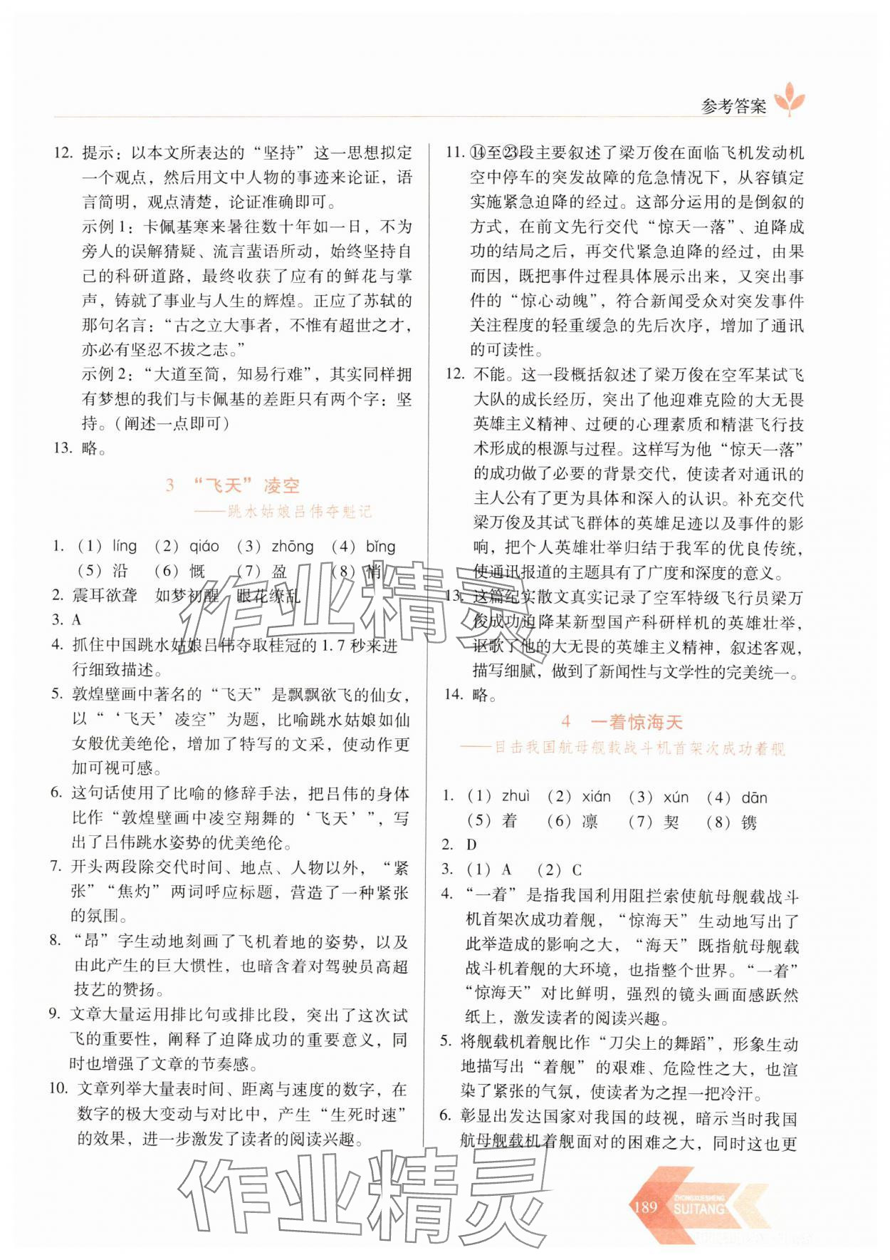 2024年隨堂同步練習八年級語文上冊人教版 參考答案第2頁