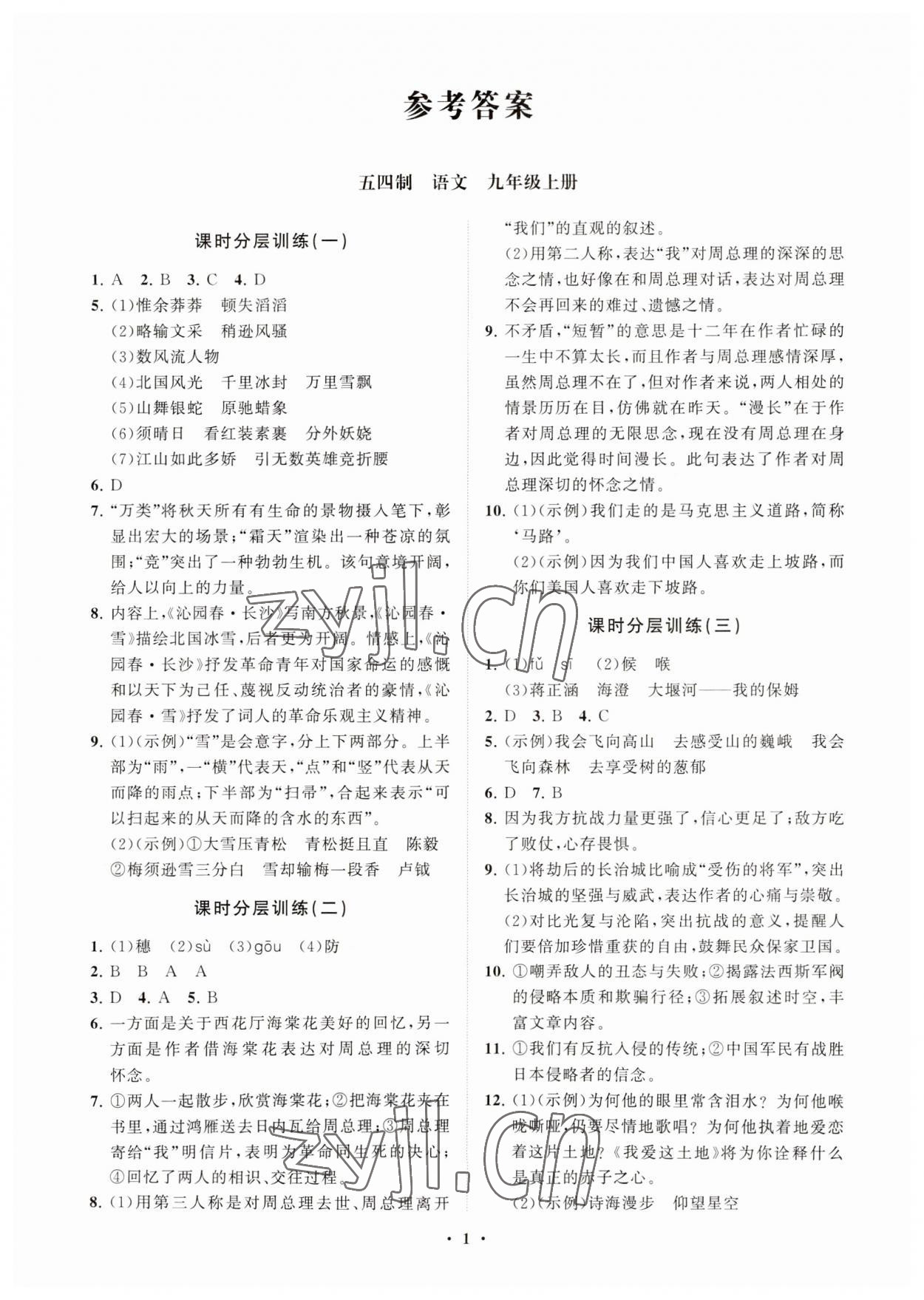 2023年初中同步练习册分层卷九年级语文上册人教版五四制 参考答案第1页