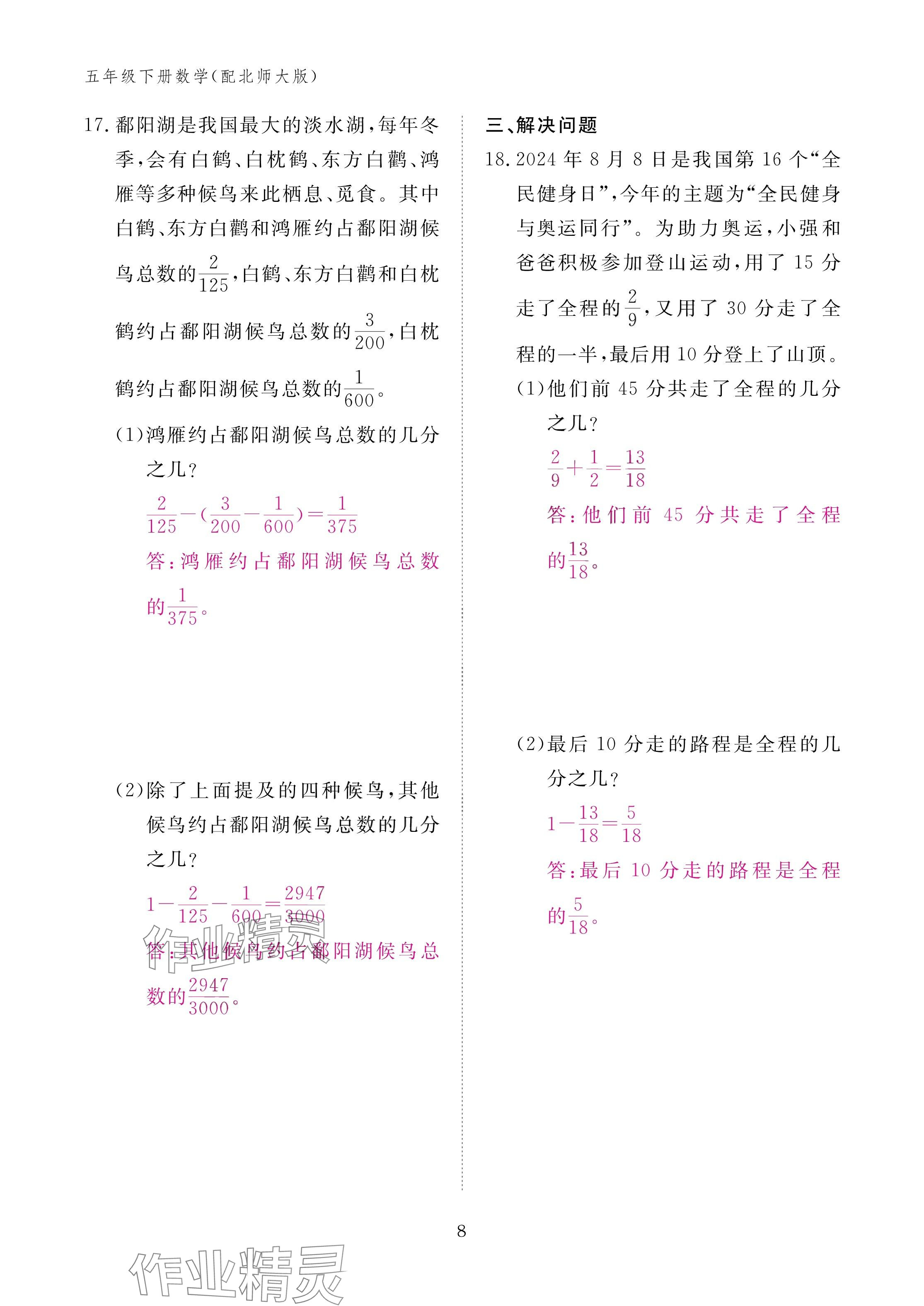 2025年作業(yè)本江西教育出版社五年級(jí)數(shù)學(xué)下冊(cè)北師大版 參考答案第8頁