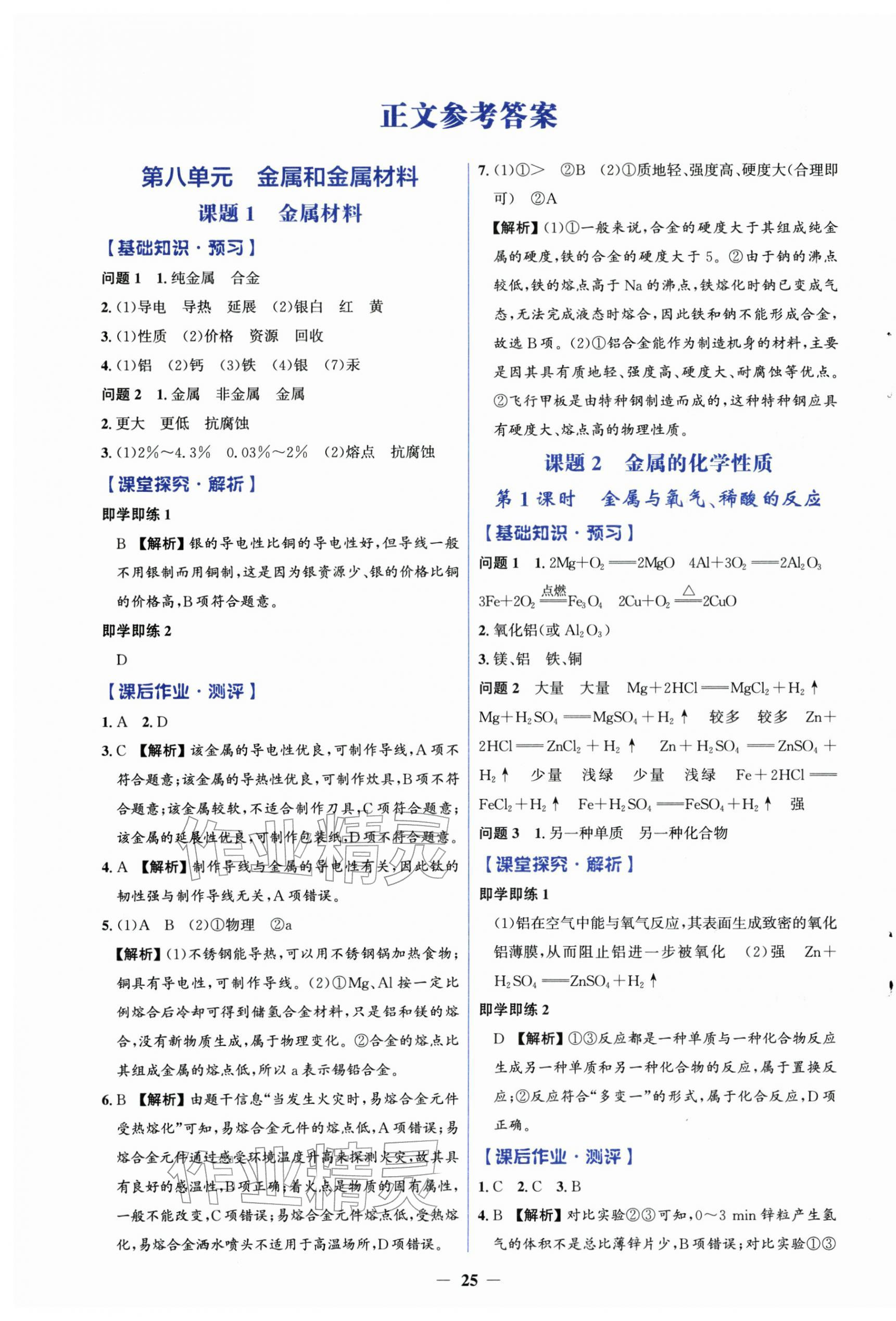 2026年同步解析与测评学考练九年级化学下册人教版&nbsp;第1页