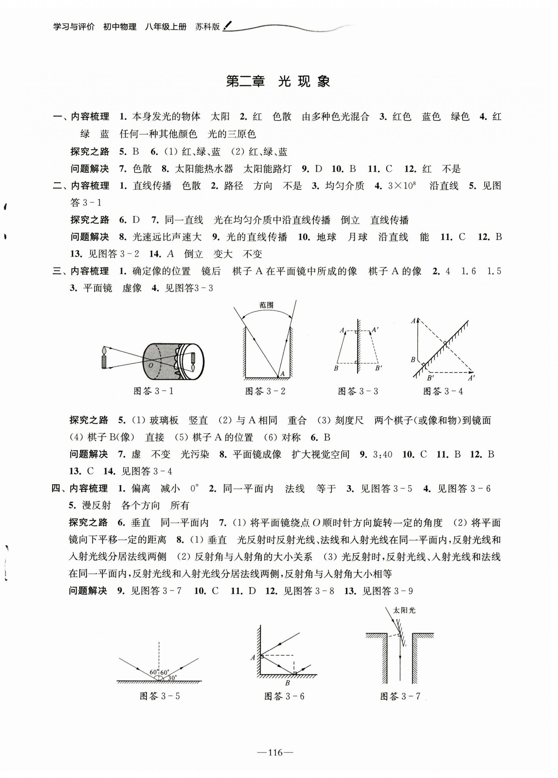 2024年學(xué)習(xí)與評(píng)價(jià)江蘇鳳凰教育出版社八年級(jí)物理上冊(cè)蘇科版 第2頁(yè)