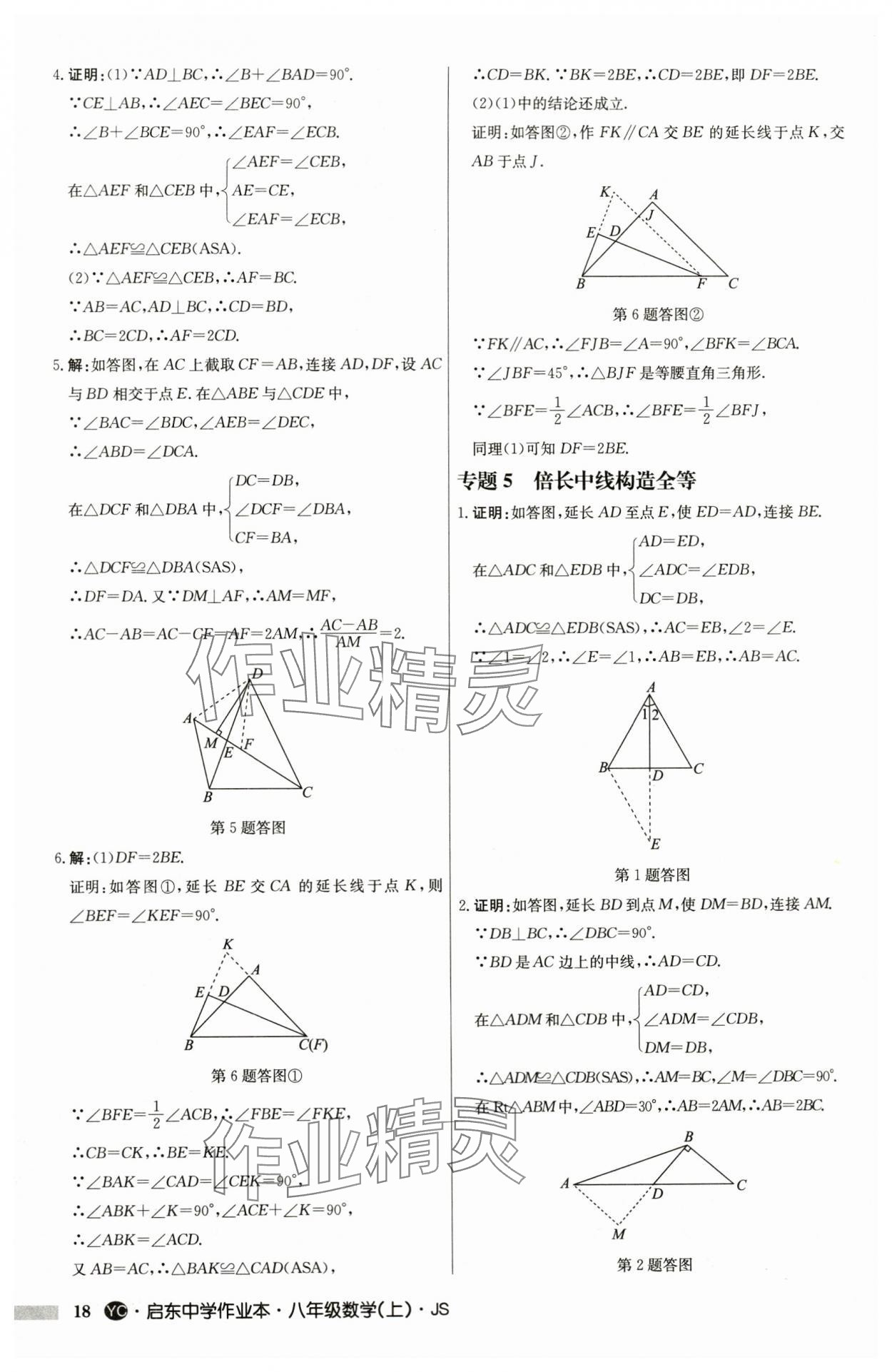 2024年啟東中學(xué)作業(yè)本八年級(jí)數(shù)學(xué)上冊(cè)蘇科版鹽城專版 第18頁(yè)