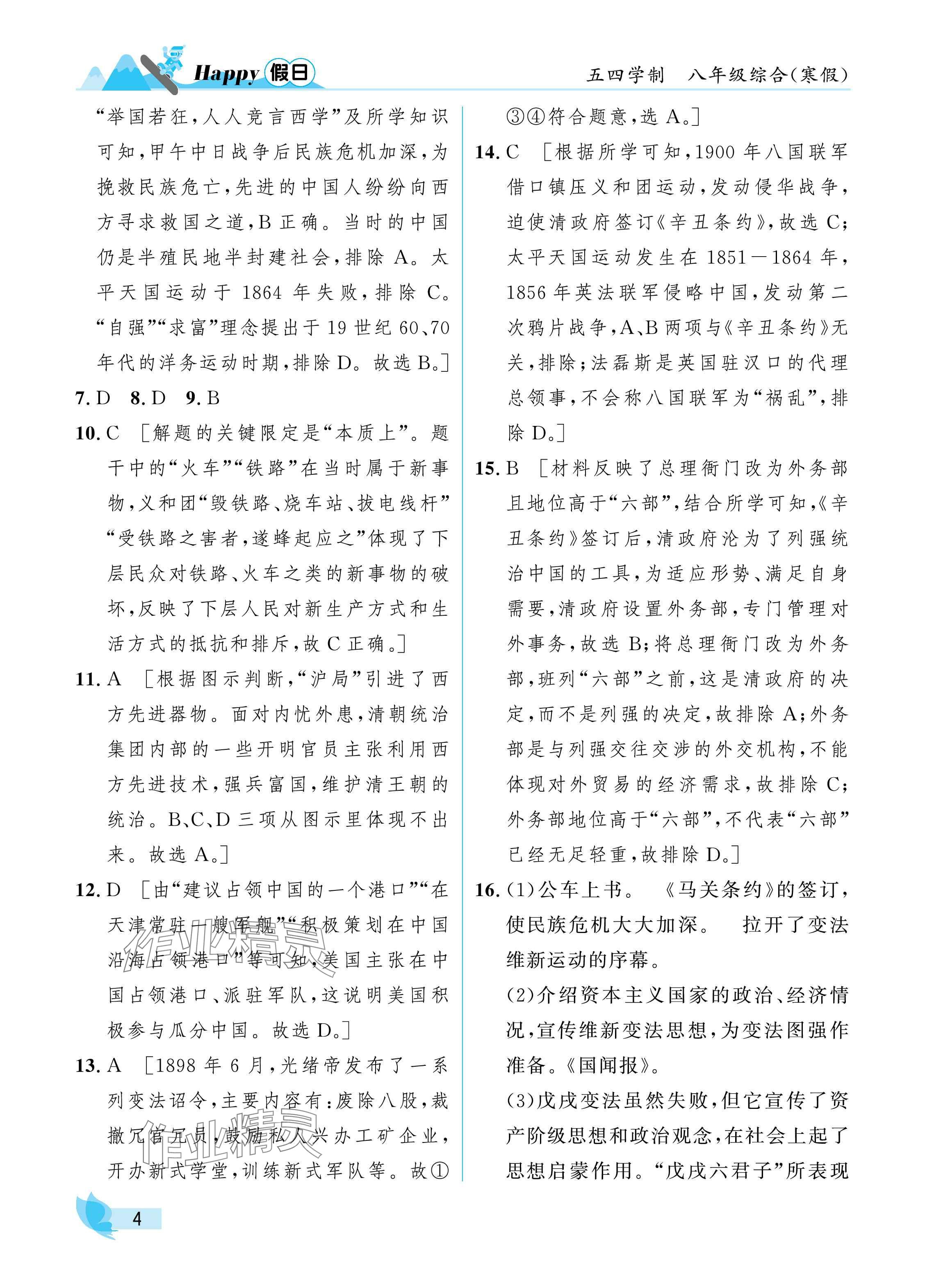 2025年寒假Happy假日八年级综合五四制&nbsp;参考答案第4页