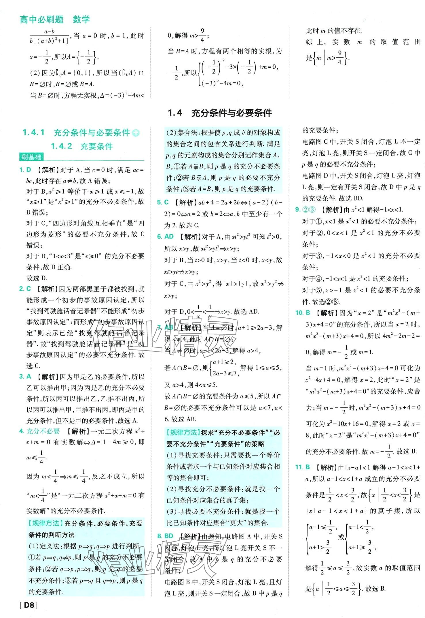 2024年高中必刷题高中数学必修第一册人教版 第10页