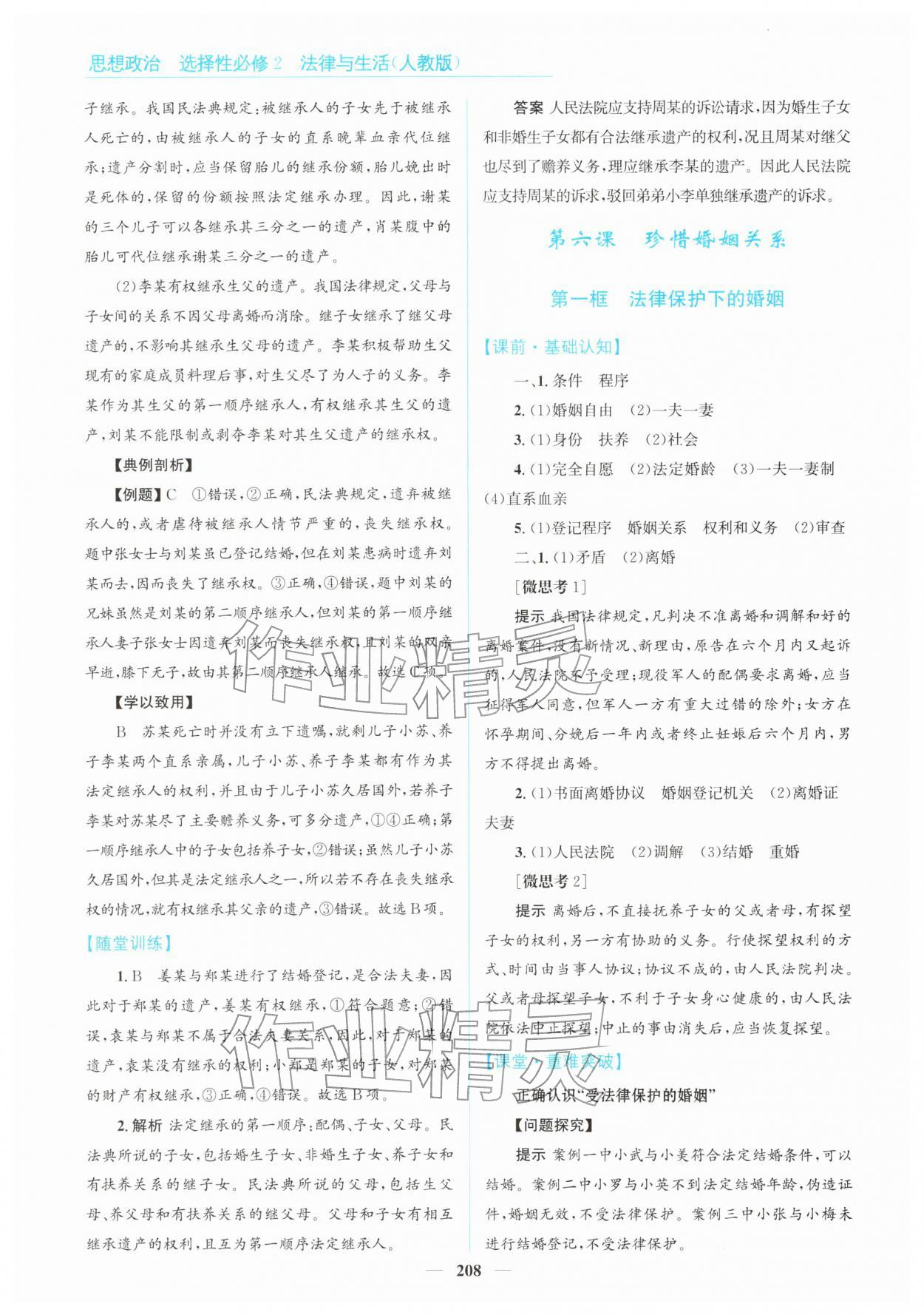 2026年高中同步測控全優(yōu)設計優(yōu)佳學案高中道德與法治選擇性必修第二冊人教版&nbsp;第10頁