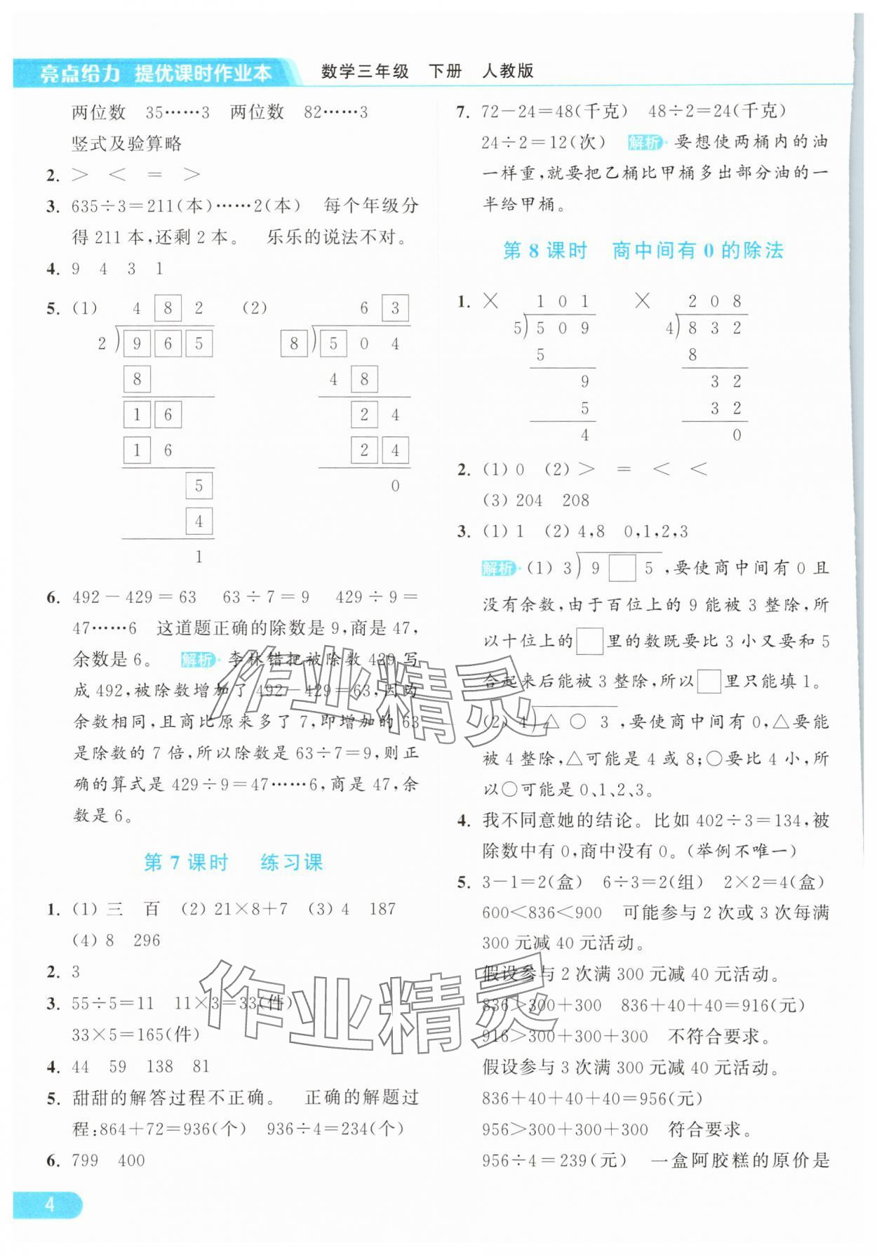 2025年亮點給力提優課時作業本三年級數學下冊人教版浙江專版 參考答案第4頁