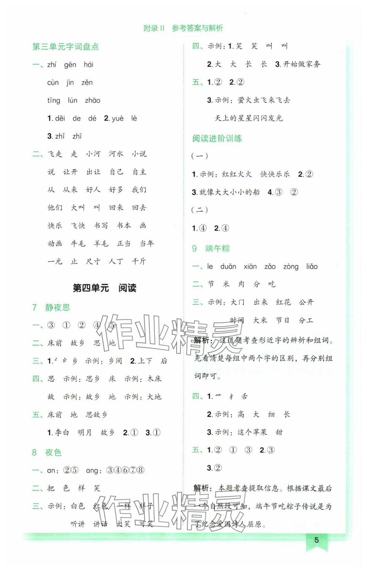 2025年黄冈小状元作业本一年级语文下册人教版广东专版 第5页