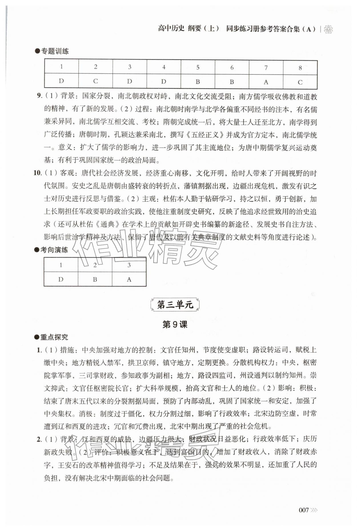 2025年同步练习册岳麓书社高中历史必修上册人教版A 第7页