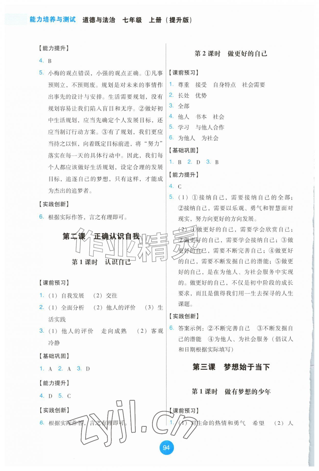 2026年能力培养与测试七年级道德与法治上册人教版提升版&nbsp;第2页
