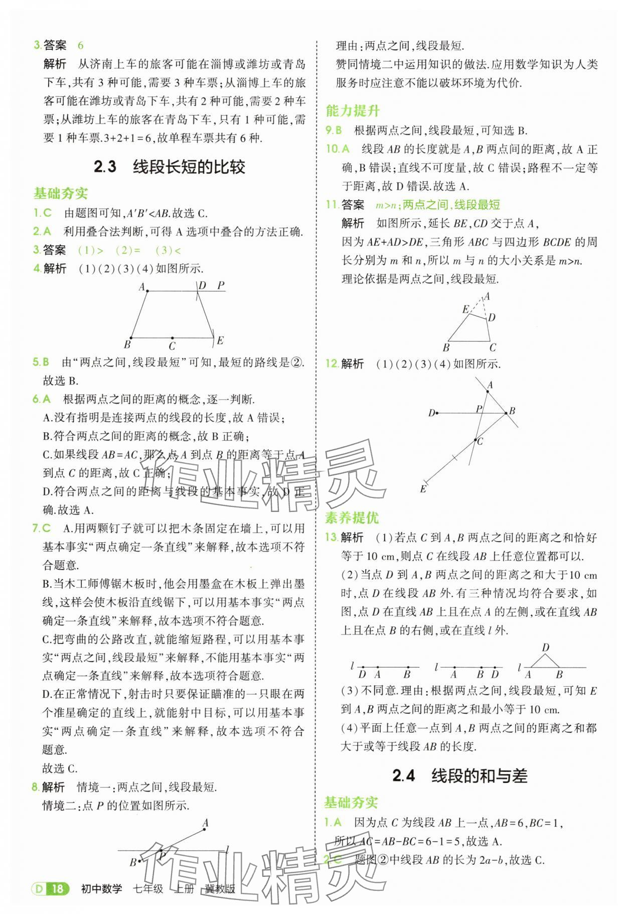 2025年5年中考3年模拟七年级数学上册冀教版 第18页