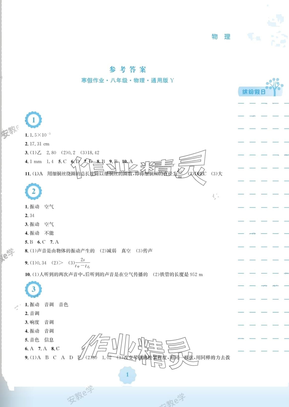 2024年寒假生活安徽教育出版社八年级物理沪粤版 第1页