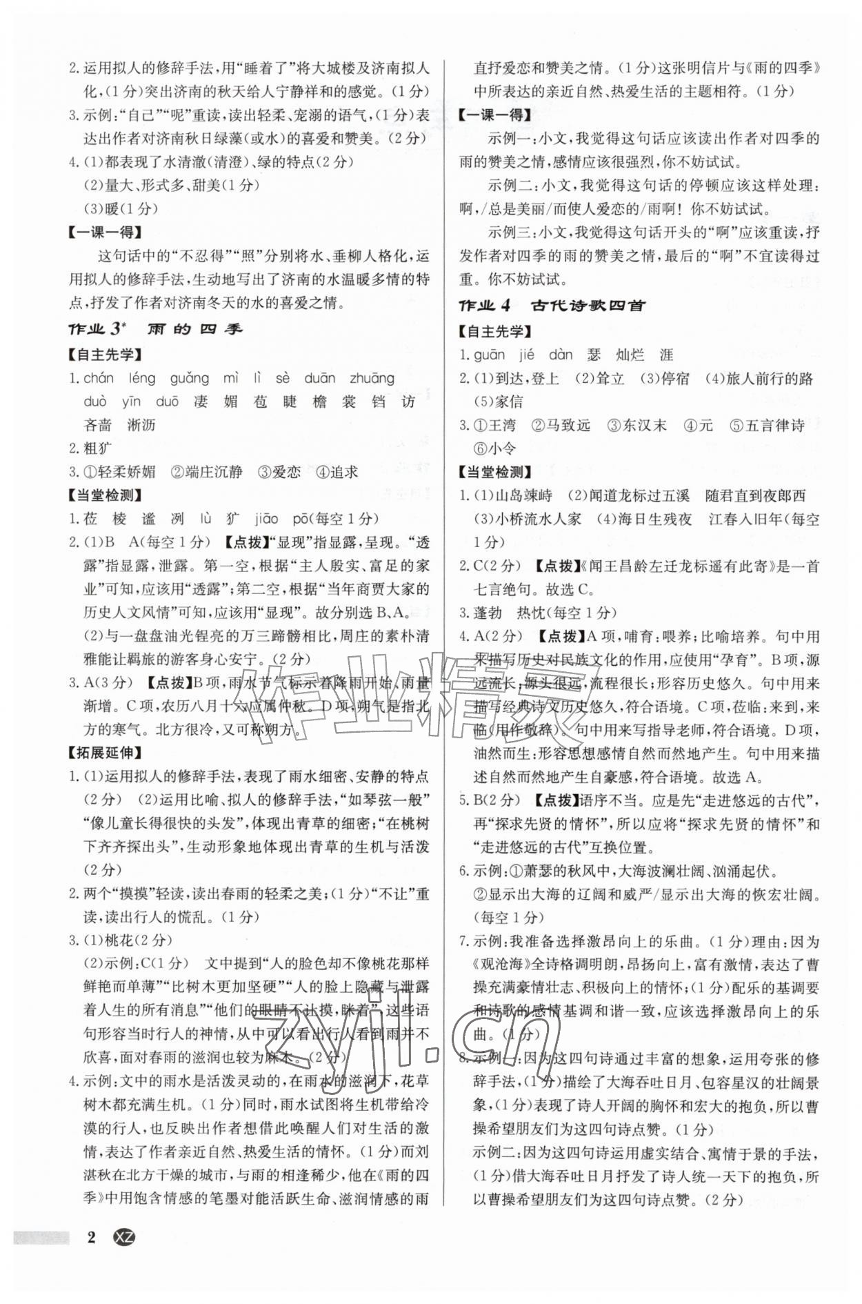2026年启东中学作业本七年级语文上册人教版徐州专版&nbsp;参考答案第2页