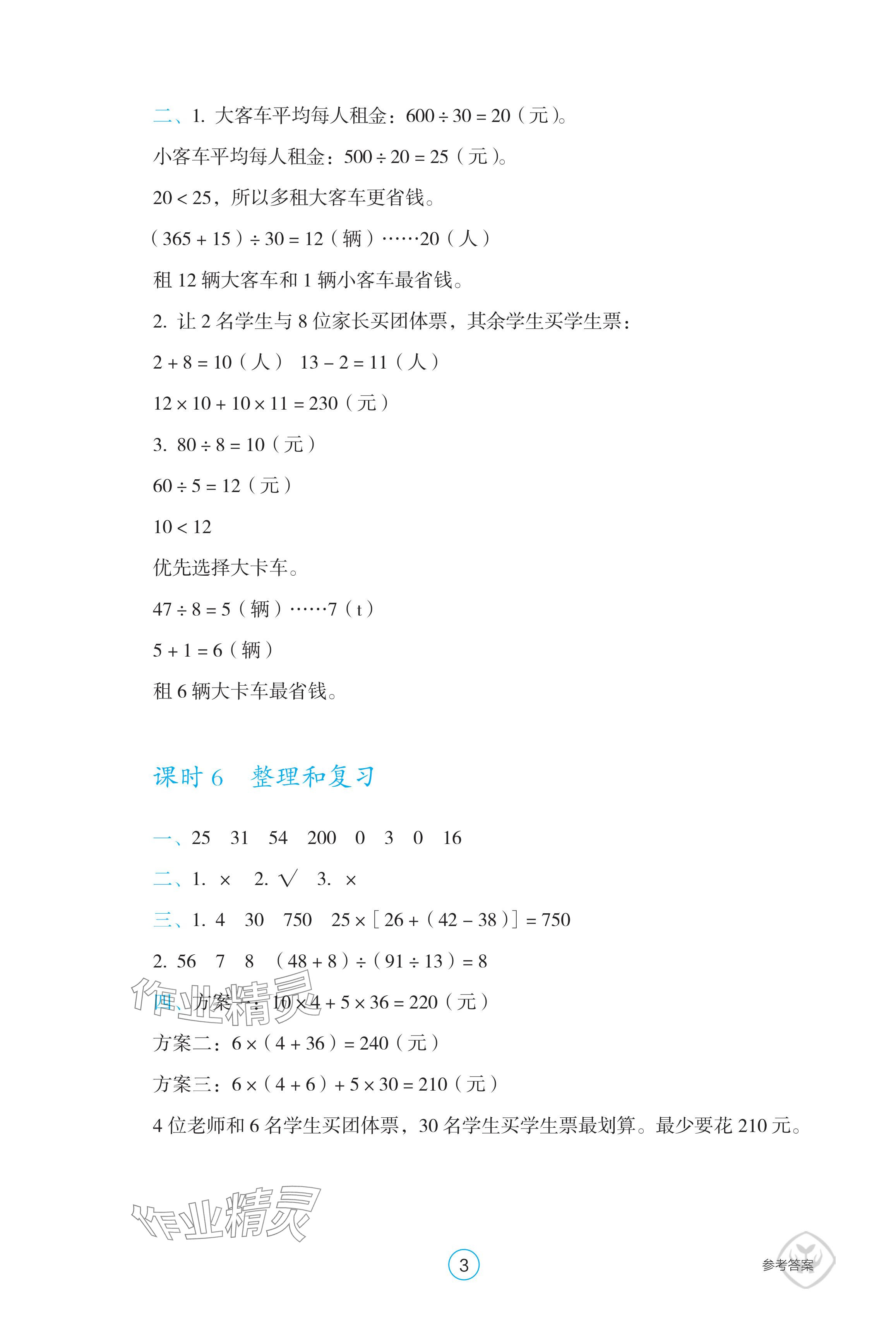 2024年学生基础性作业四年级数学下册人教版 参考答案第3页