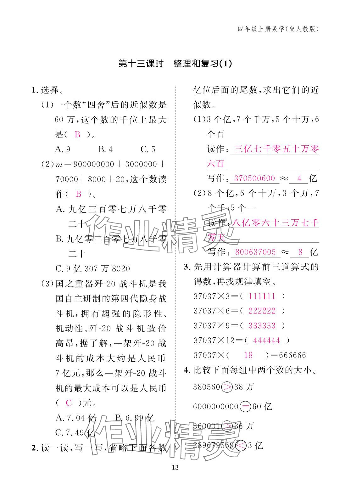 2025年作業(yè)本江西教育出版社四年級(jí)數(shù)學(xué)上冊人教版 參考答案第13頁