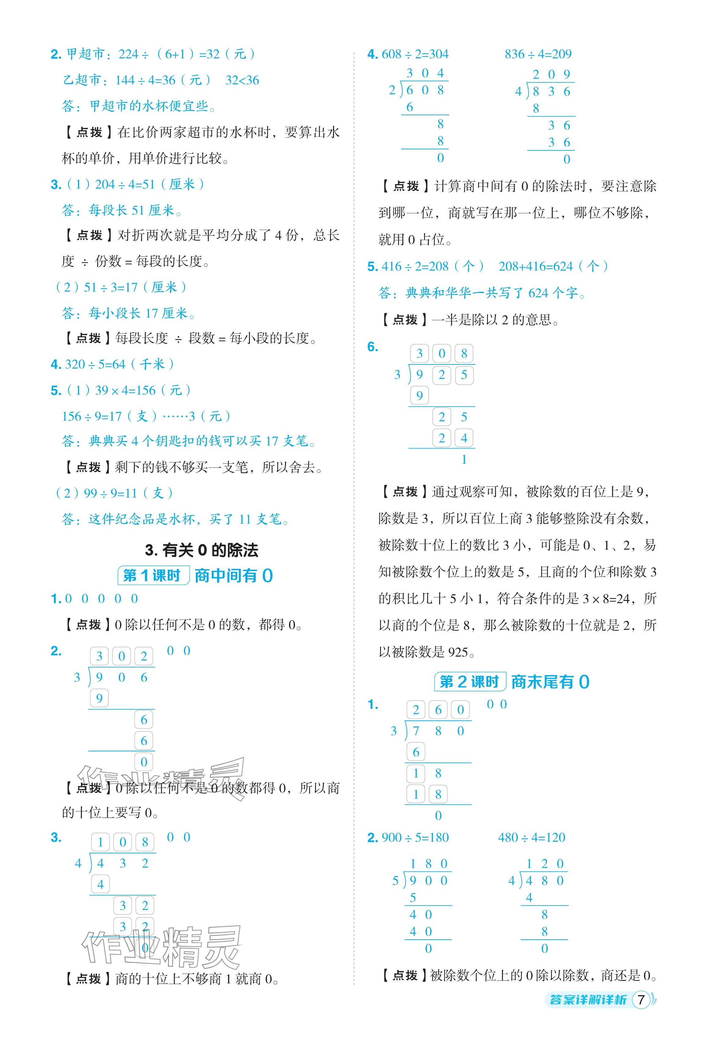 2024年綜合應(yīng)用創(chuàng)新題典中點(diǎn)三年級(jí)數(shù)學(xué)下冊(cè)人教版浙江專用 參考答案第7頁(yè)