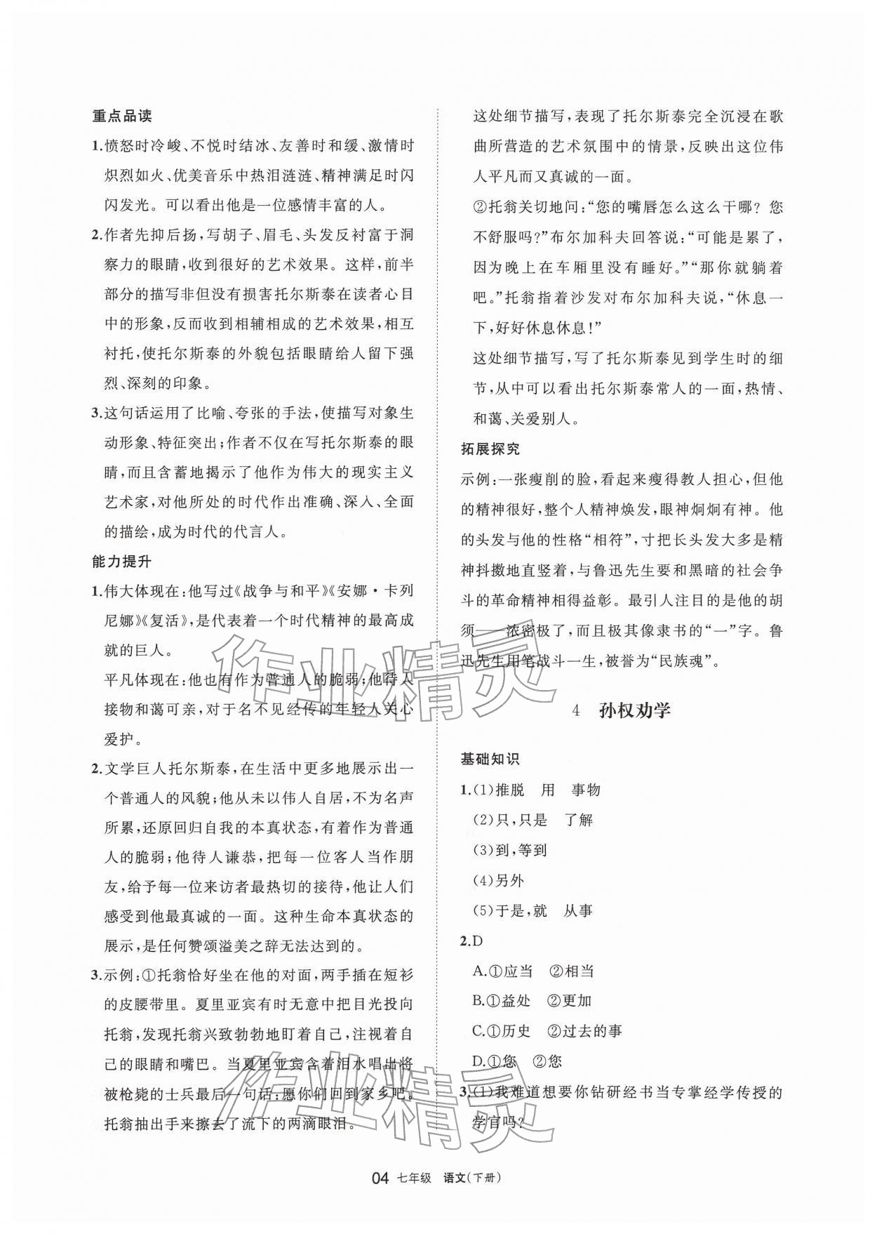 2026年学习之友七年级语文下册人教版&nbsp;参考答案第4页