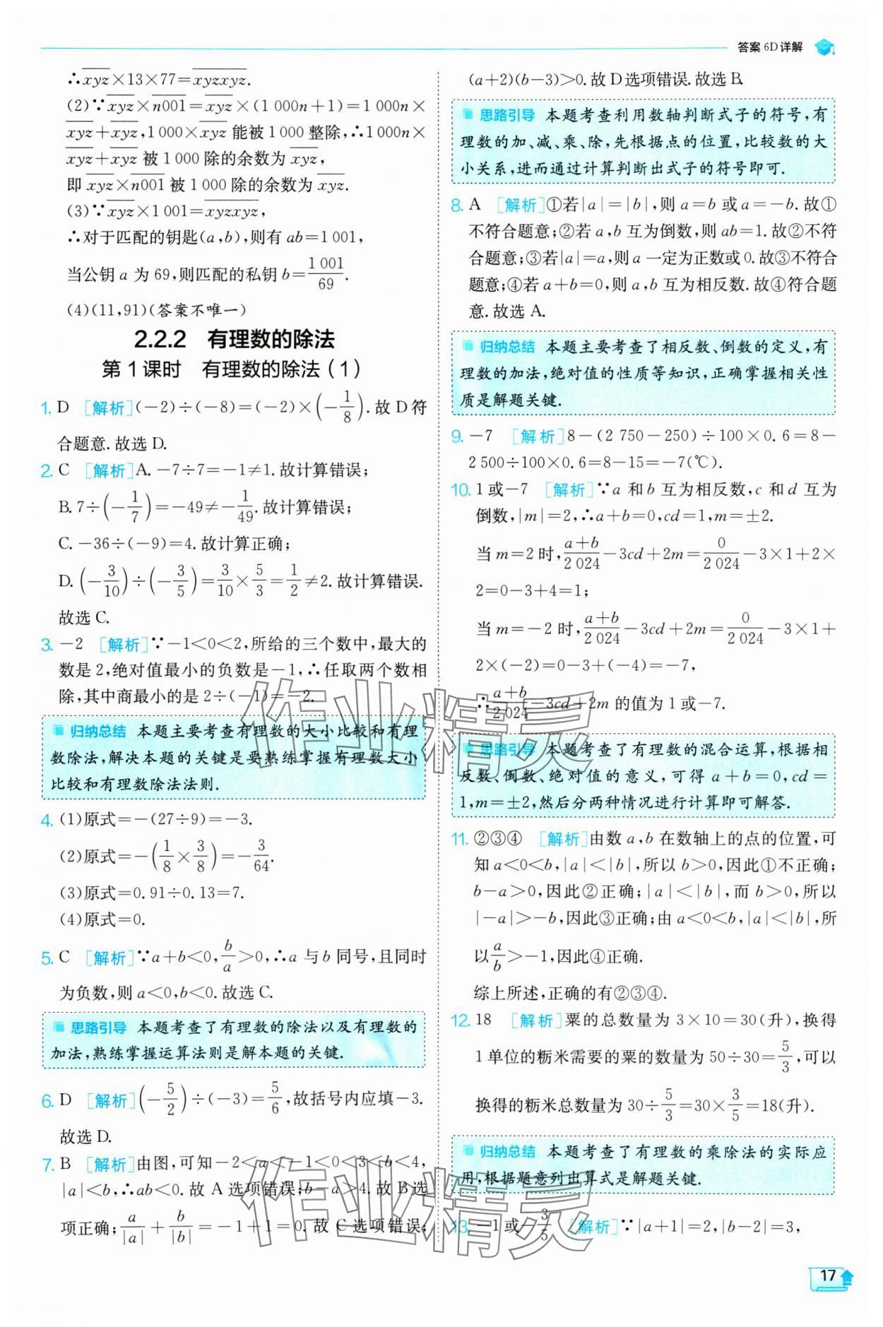 2024年實(shí)驗(yàn)班提優(yōu)訓(xùn)練七年級數(shù)學(xué)上冊人教版 第17頁