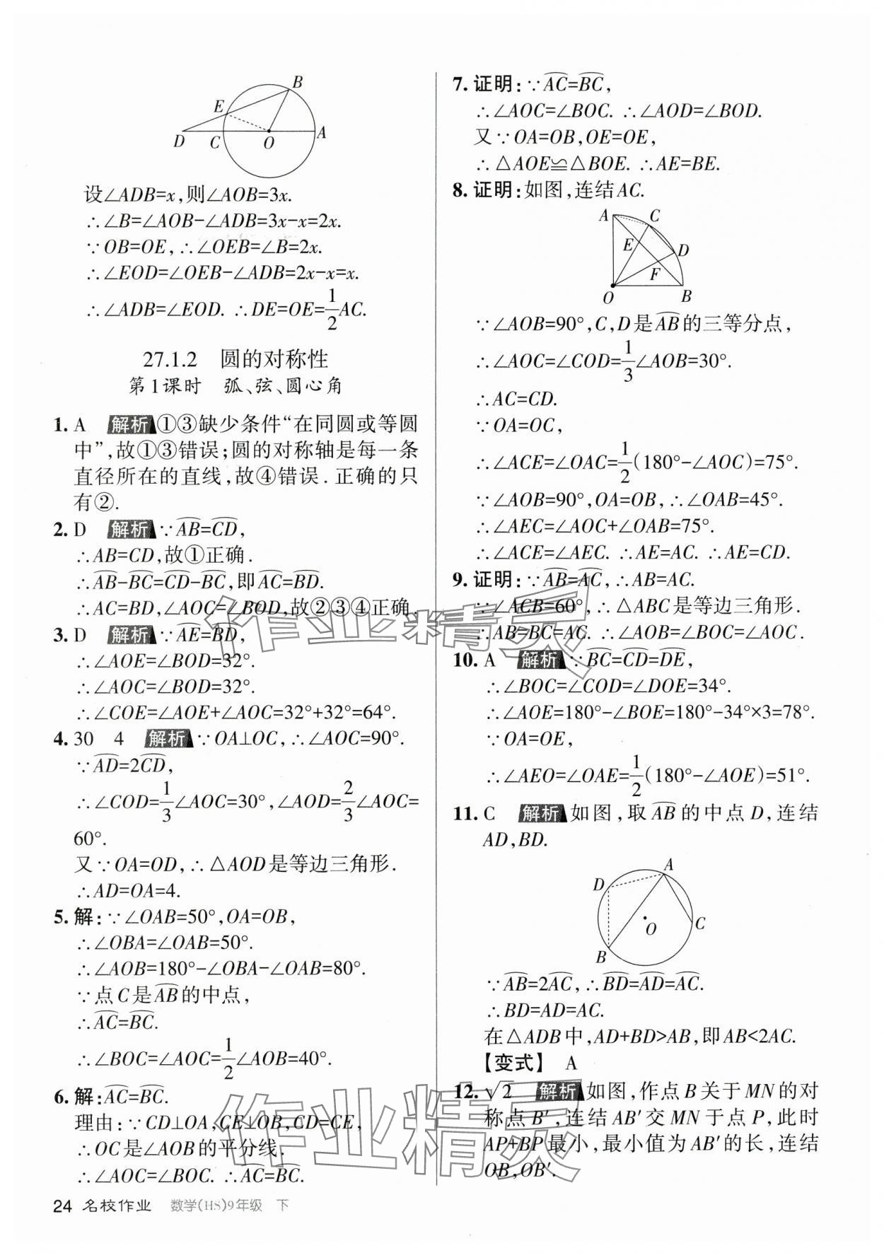 2024年名校作業(yè)九年級數(shù)學(xué)下冊華師大版山西專版 參考答案第24頁