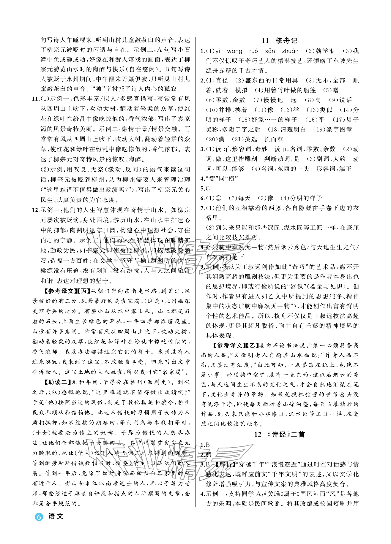 2026年名师面对面学科素养评价八年级语文下册人教版&nbsp;参考答案第6页