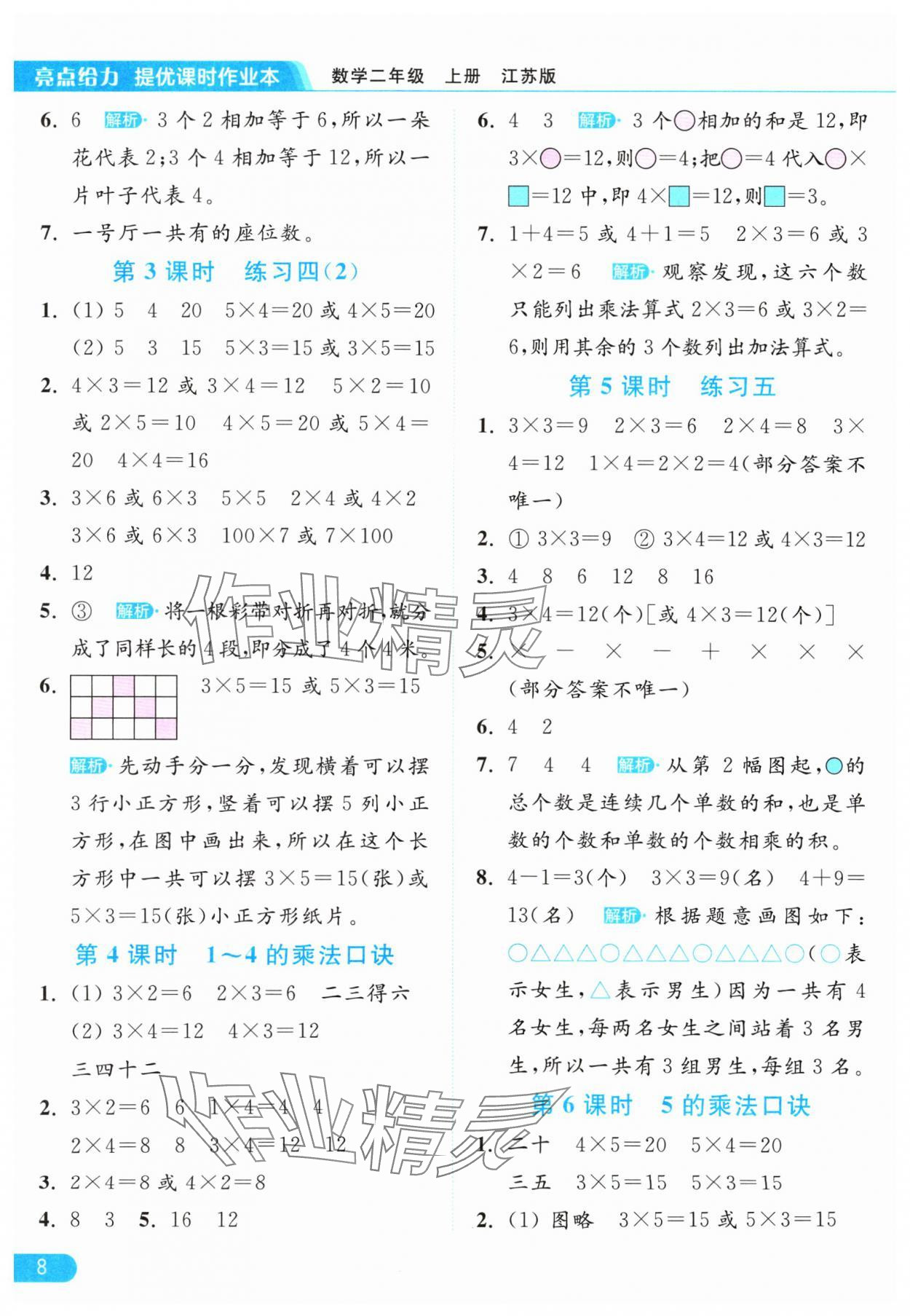 2024年亮点给力提优课时作业本二年级数学上册江苏版 参考答案第8页