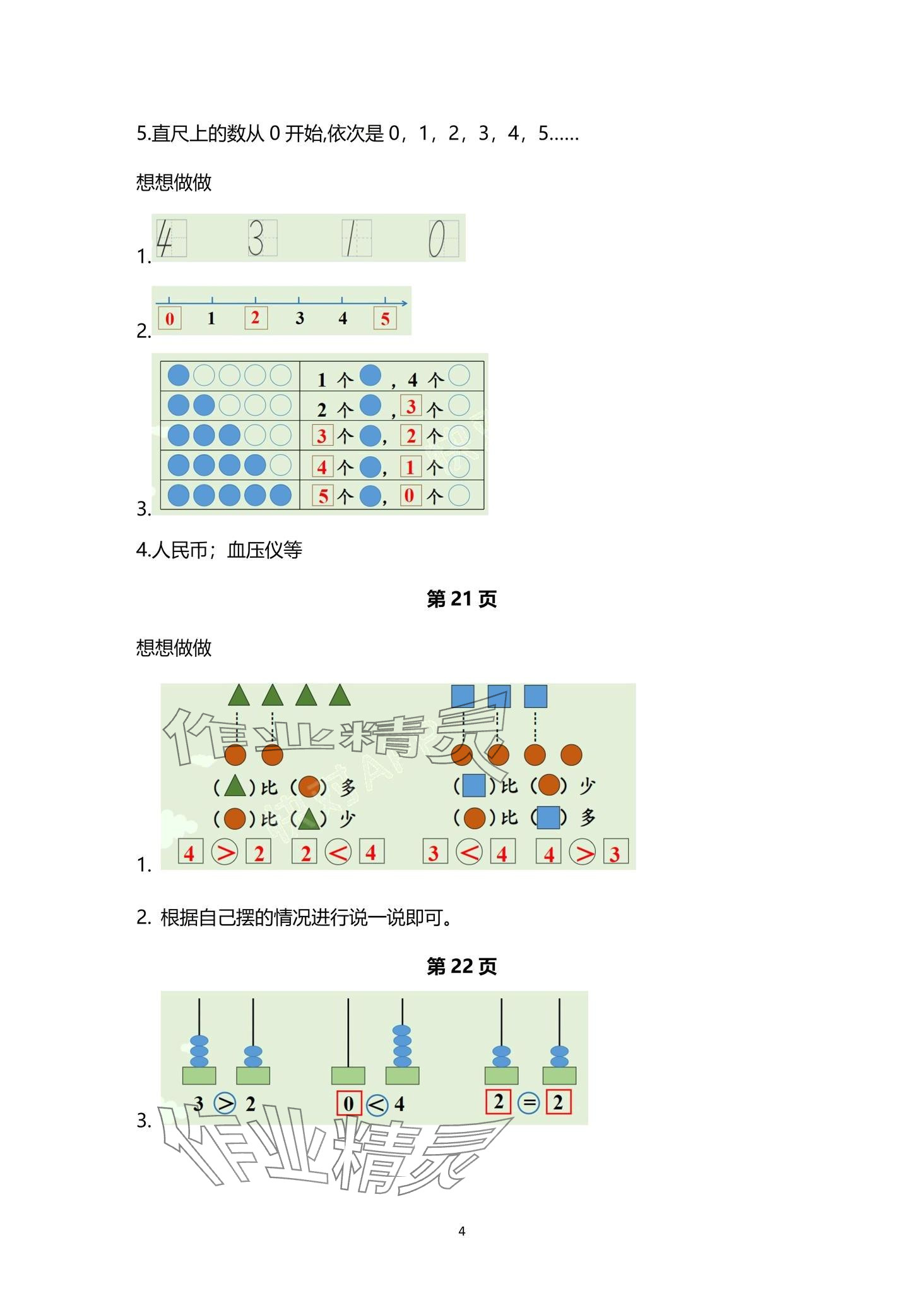 2024年教材课本一年级数学上册苏教版 第4页