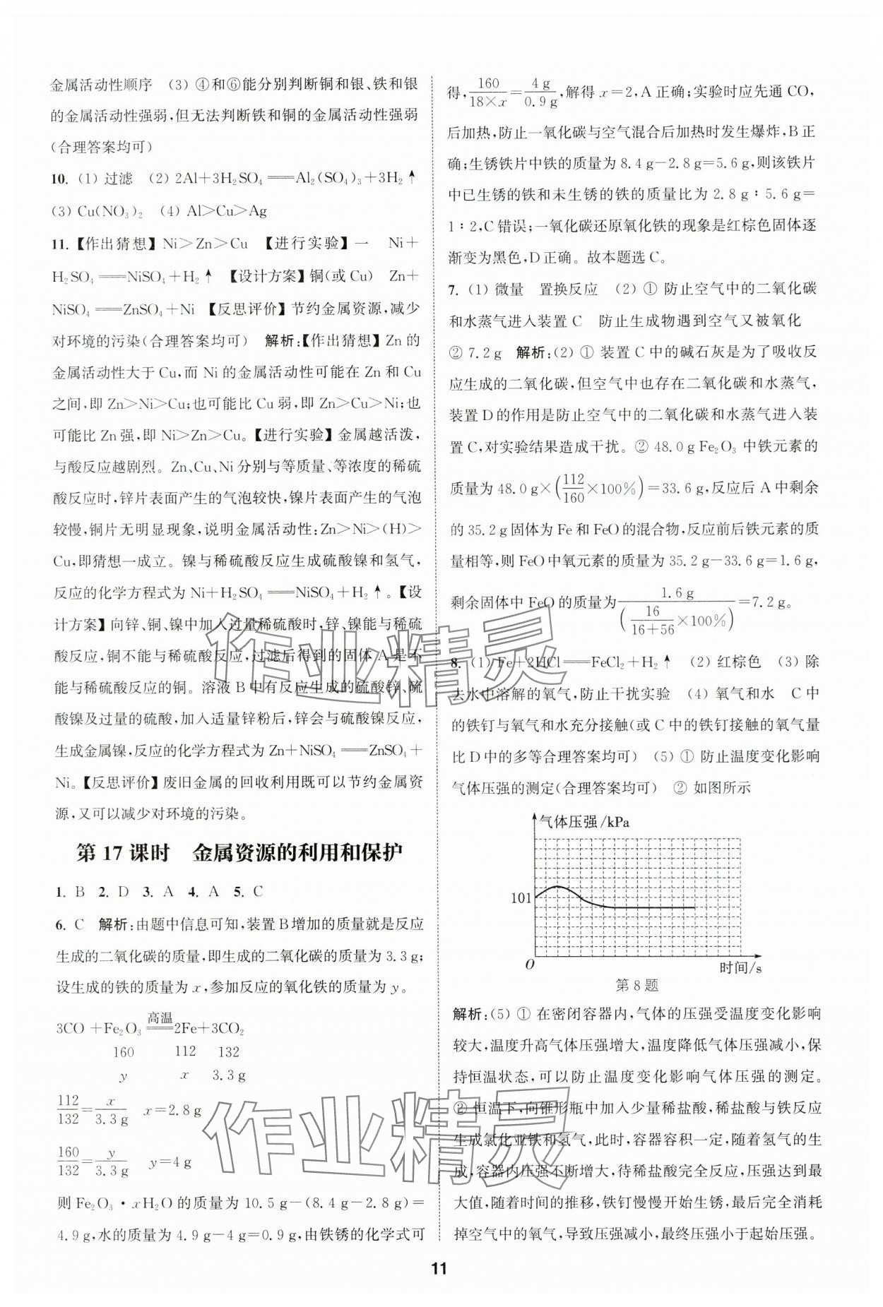 2025年通城學典課時作業(yè)本中考復習化學中考人教版 參考答案第10頁