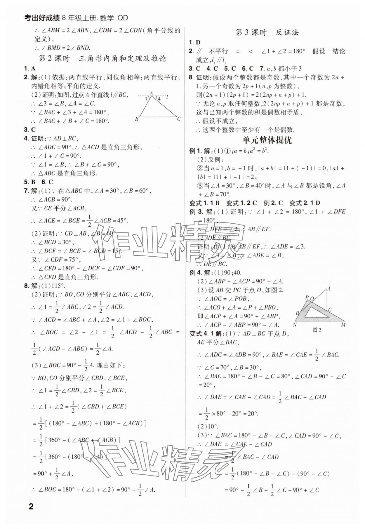 2025年考出好成绩八年级数学上册青岛版山东专版 参考答案第2页