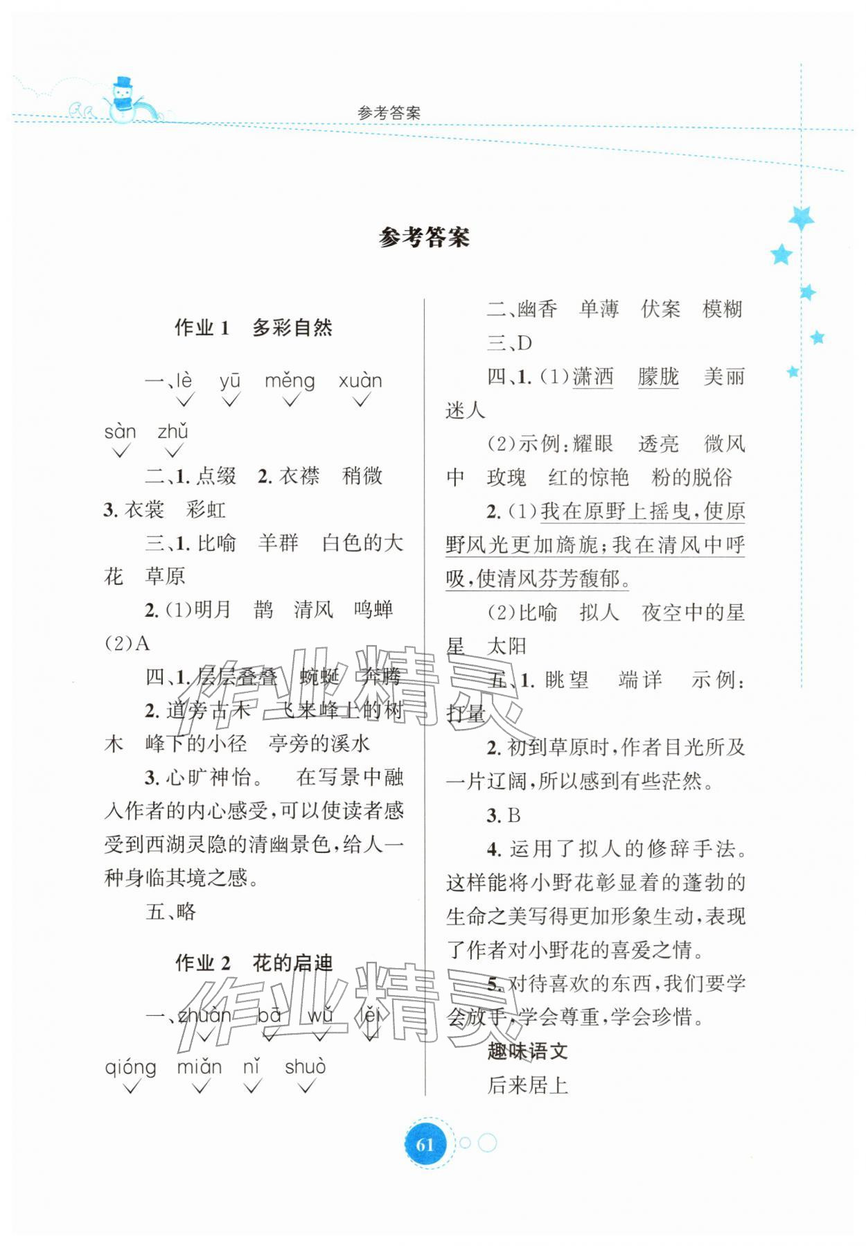 2026年寒假园地知识出版社六年级语文人教版&nbsp;第1页