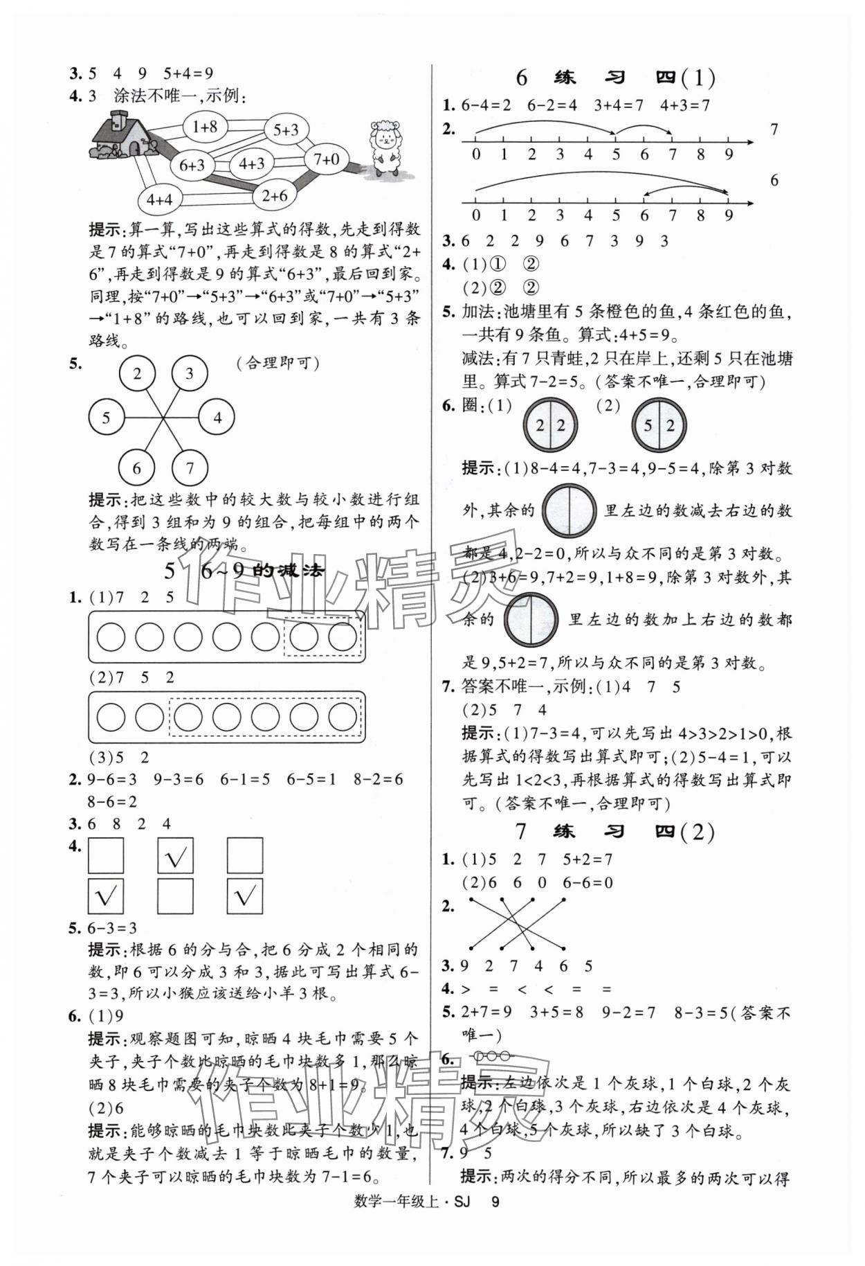 2024年经纶学典提高班一年级数学上册苏教版 参考答案第9页